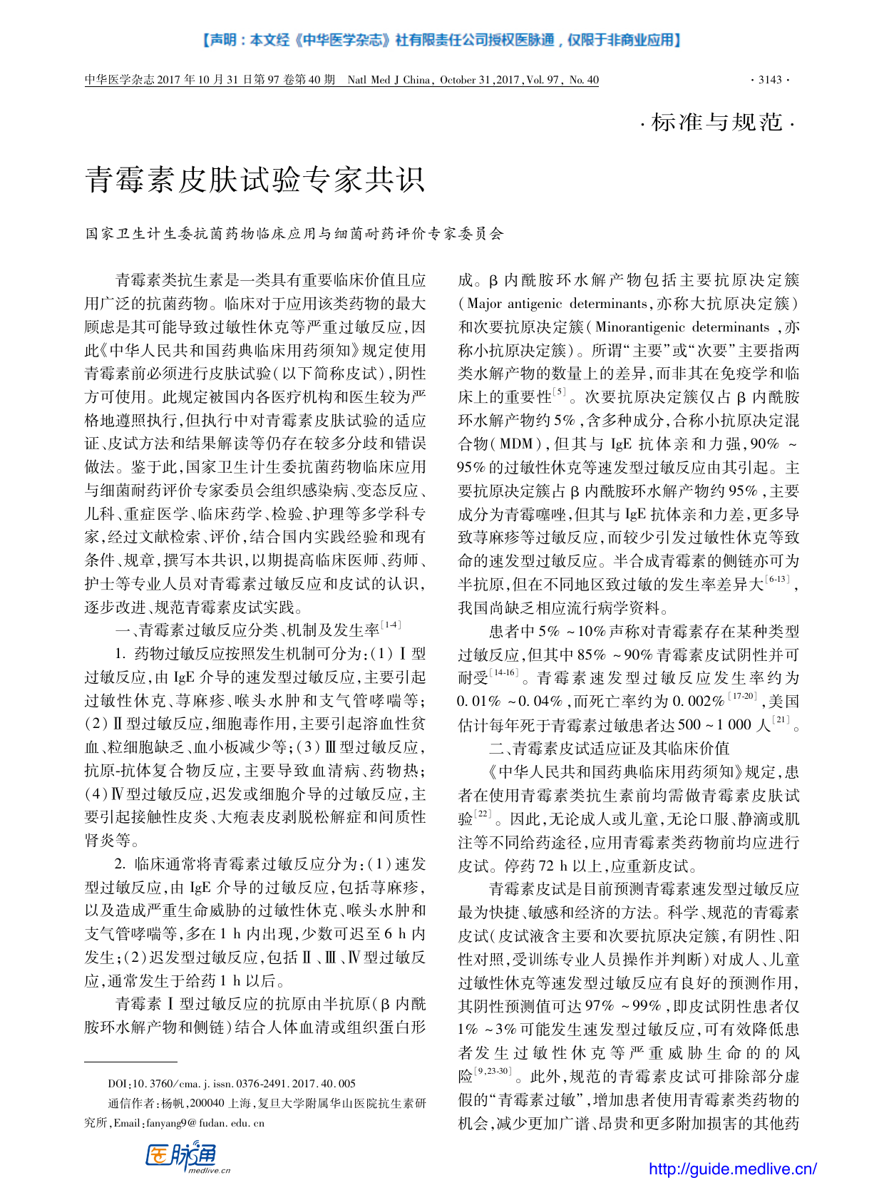 2017 年中国青霉素皮肤试验专家共识