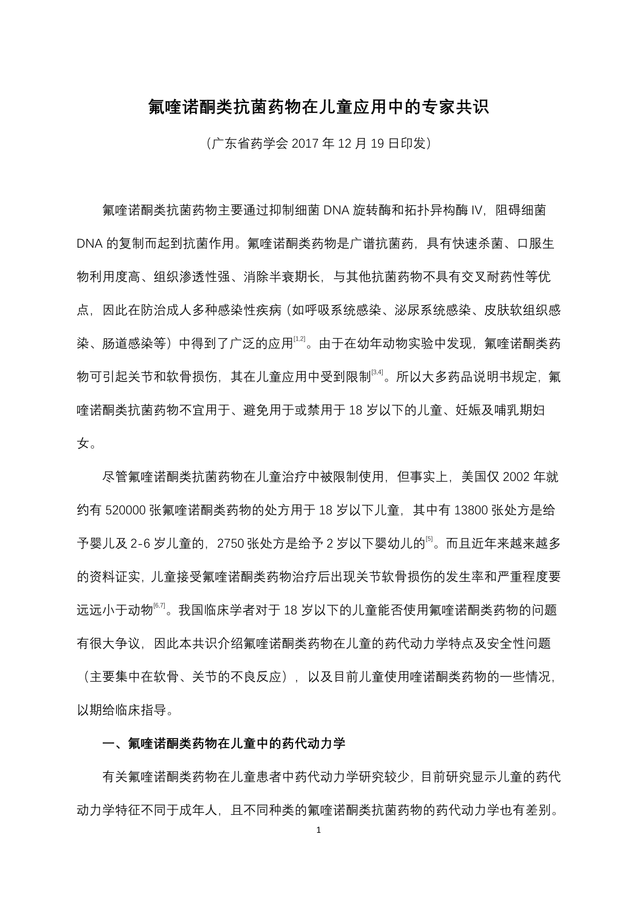 2017 年氟喹诺酮类抗菌药物在儿童应用中的专家共识