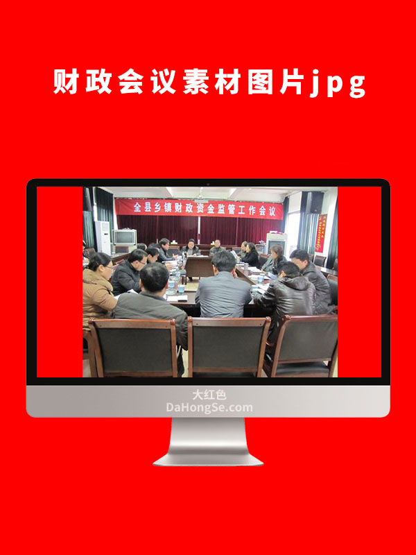 财政会议素材图片