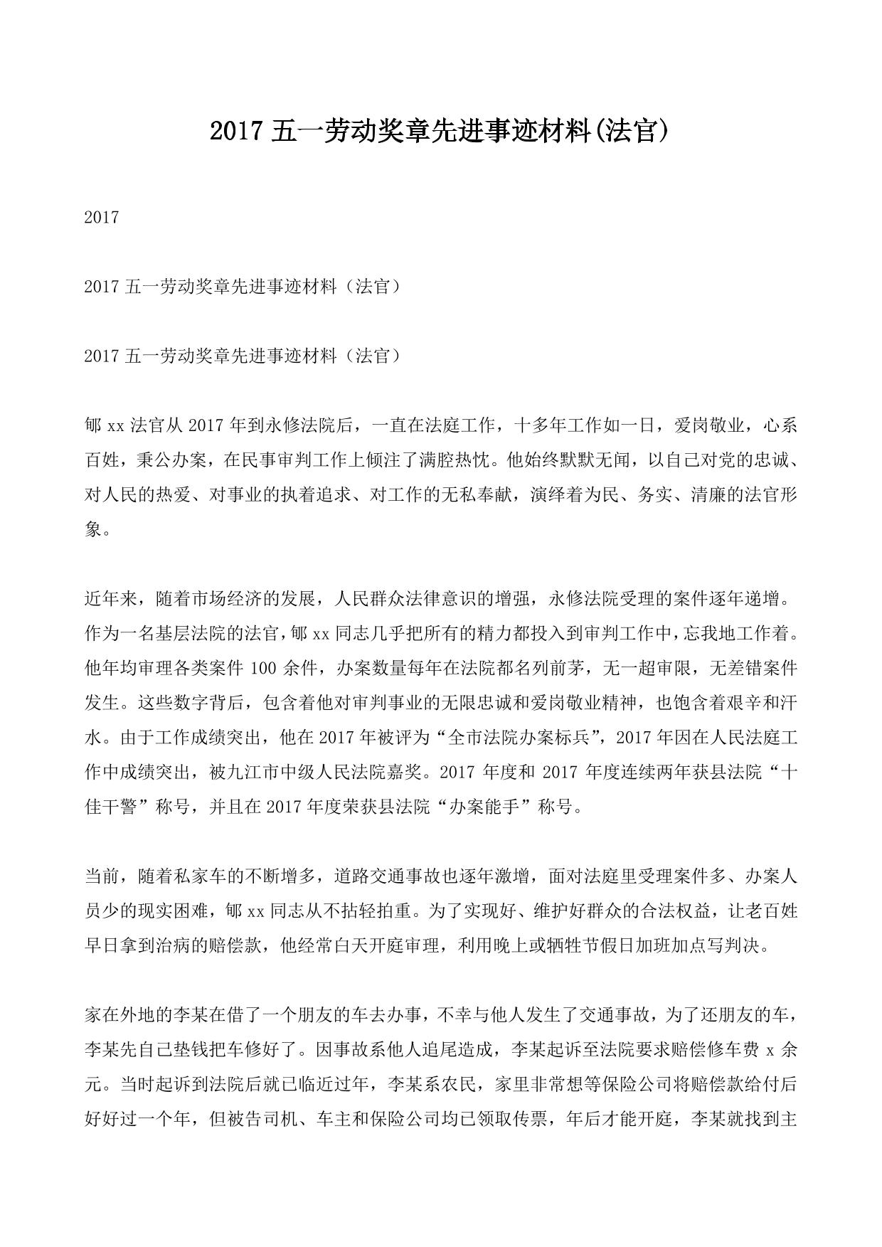 2017五一劳动奖章先进事迹材料(法官)