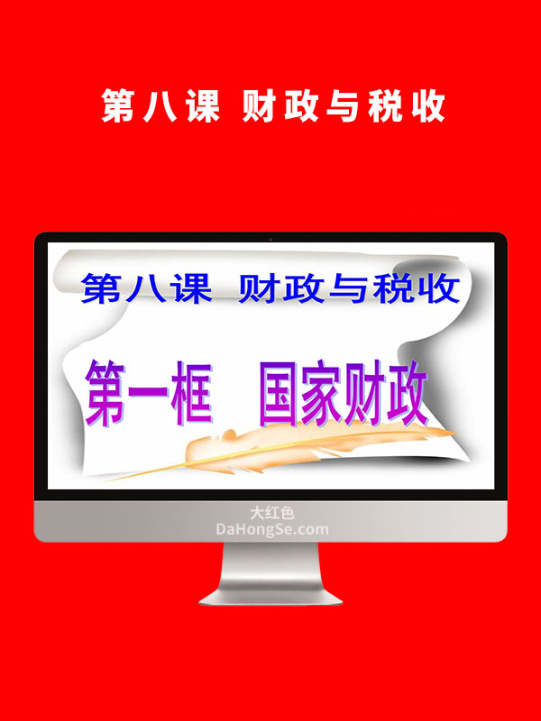 第八课 财政与税收