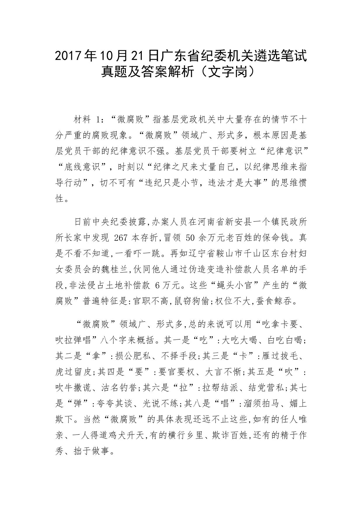 2017年10月21日广东省纪委机关遴选笔试真题及答案解析（文字岗）