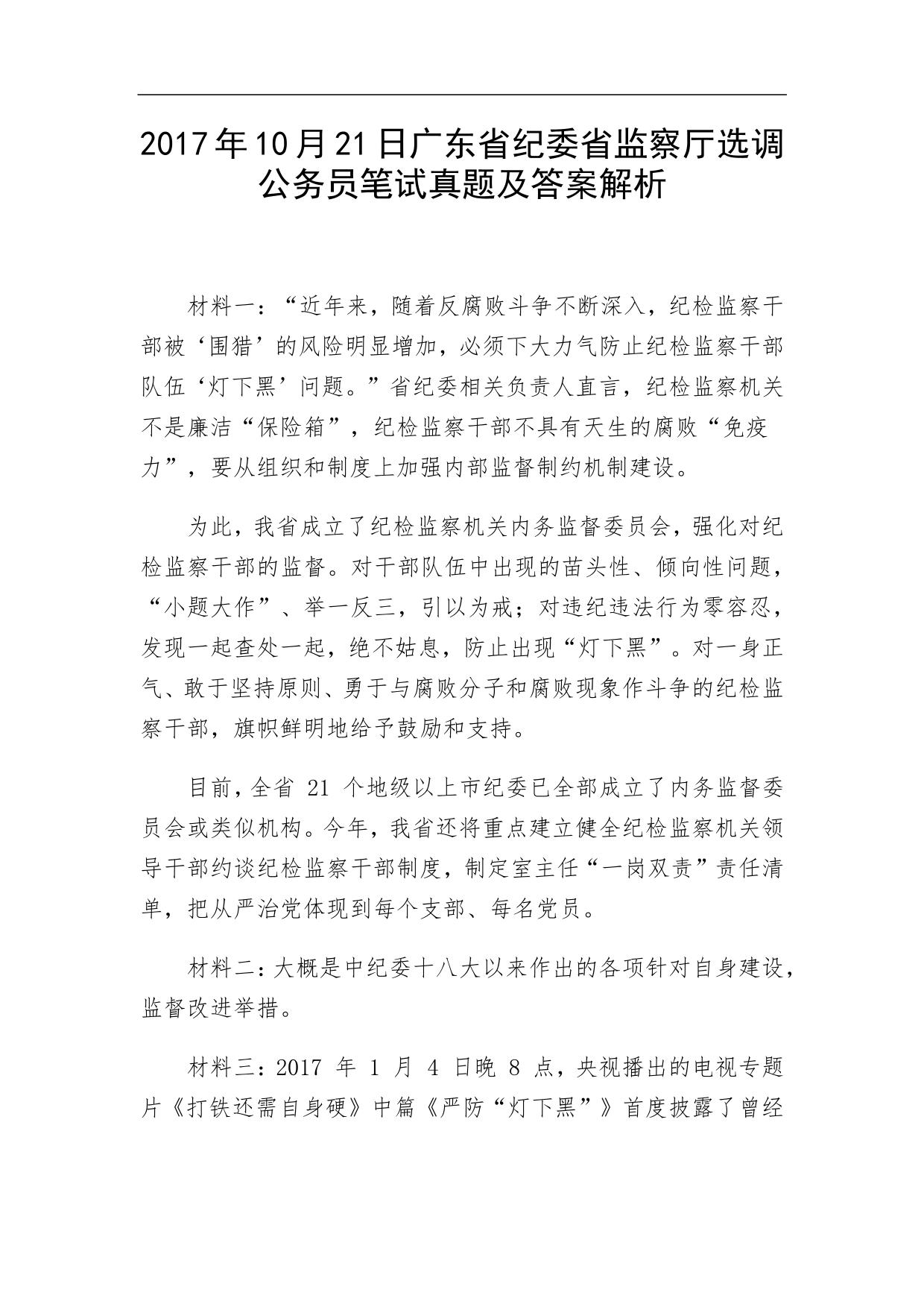 2017年10月21日广东省纪委省监察厅选调公务员笔试真题及答案解析