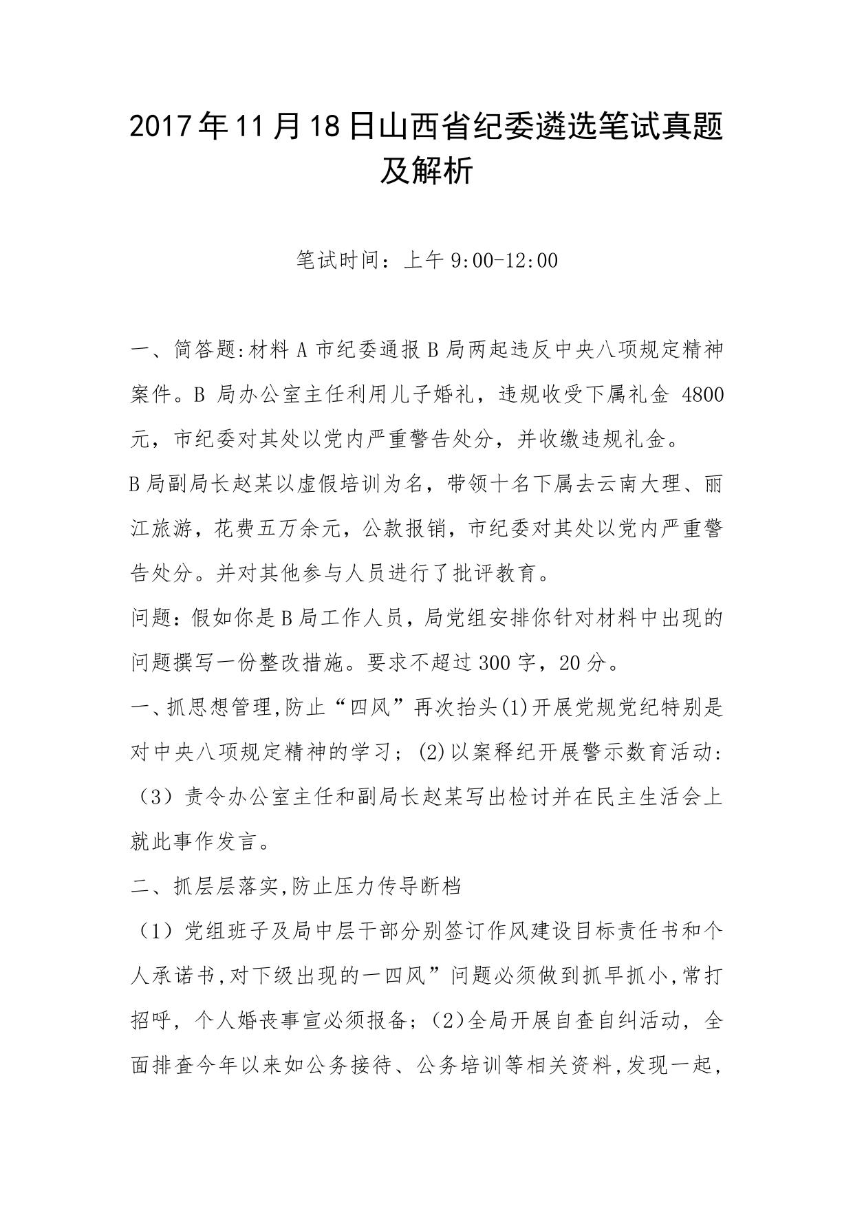 2017年11月18日山西省纪委遴选公务员笔试真题及解析
