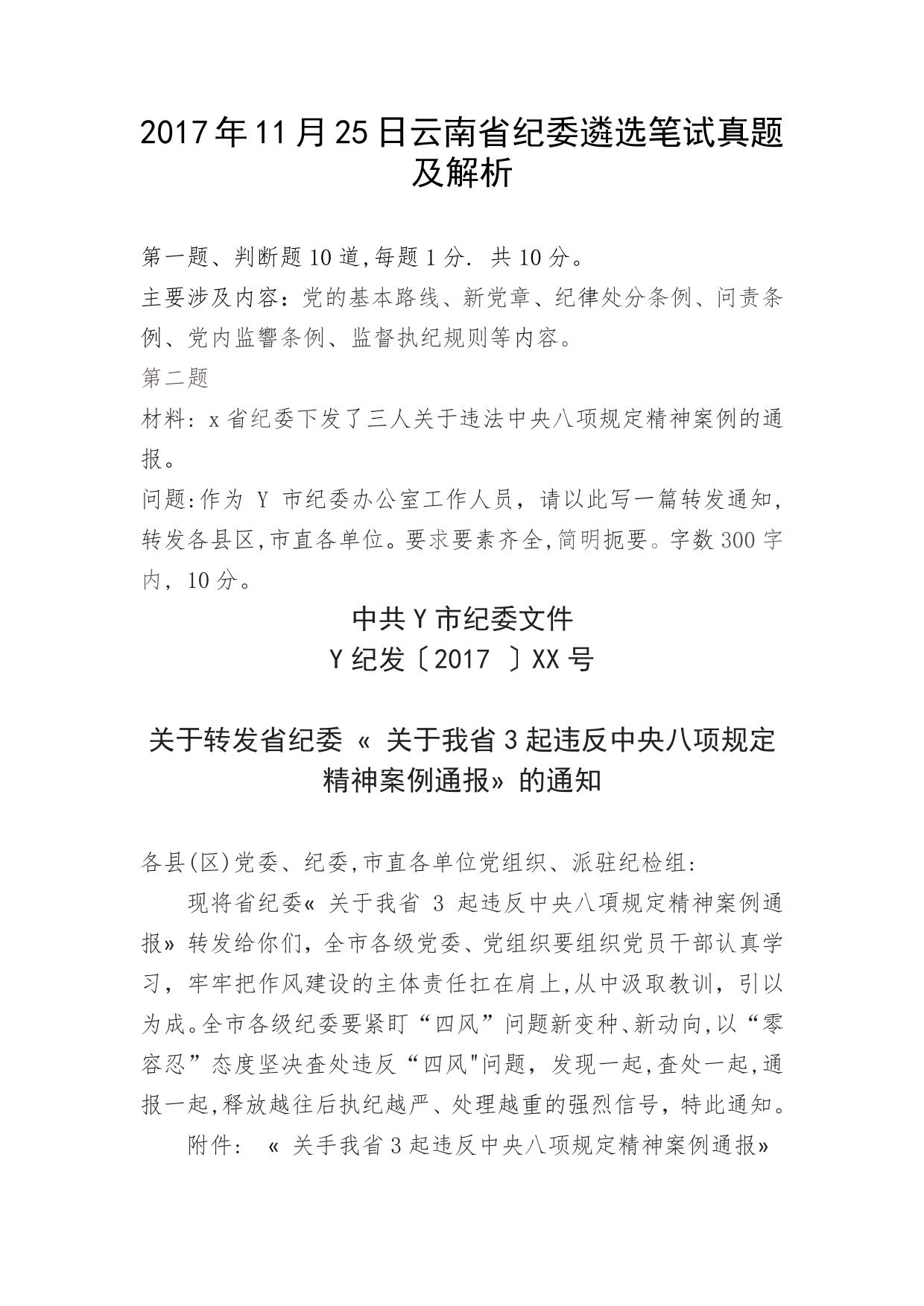 2017年11月25日云南省纪委遴选笔试真题及解析