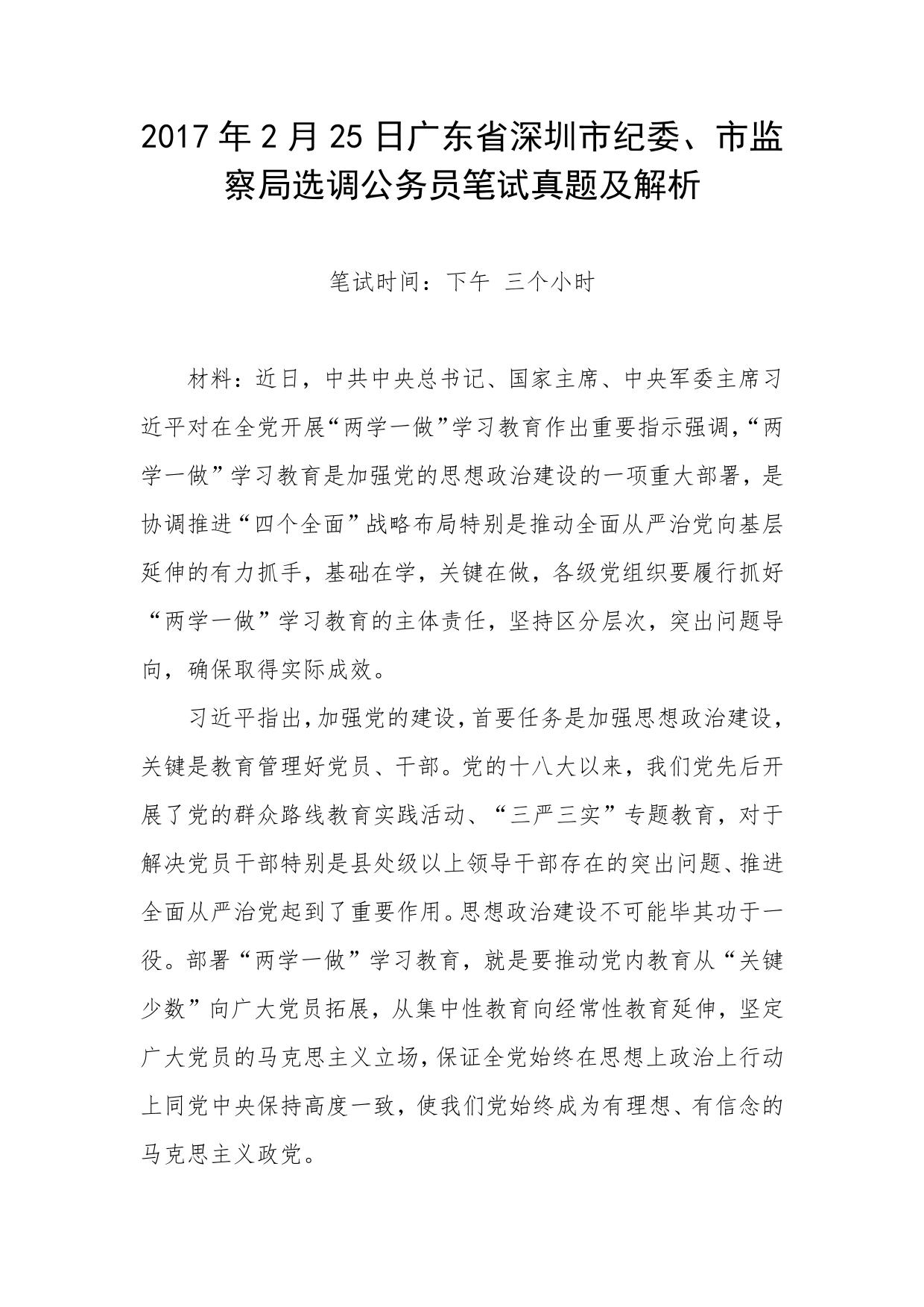 2017年2月25日广东省深圳市纪委、市监察局选调公务员笔试真题及解析