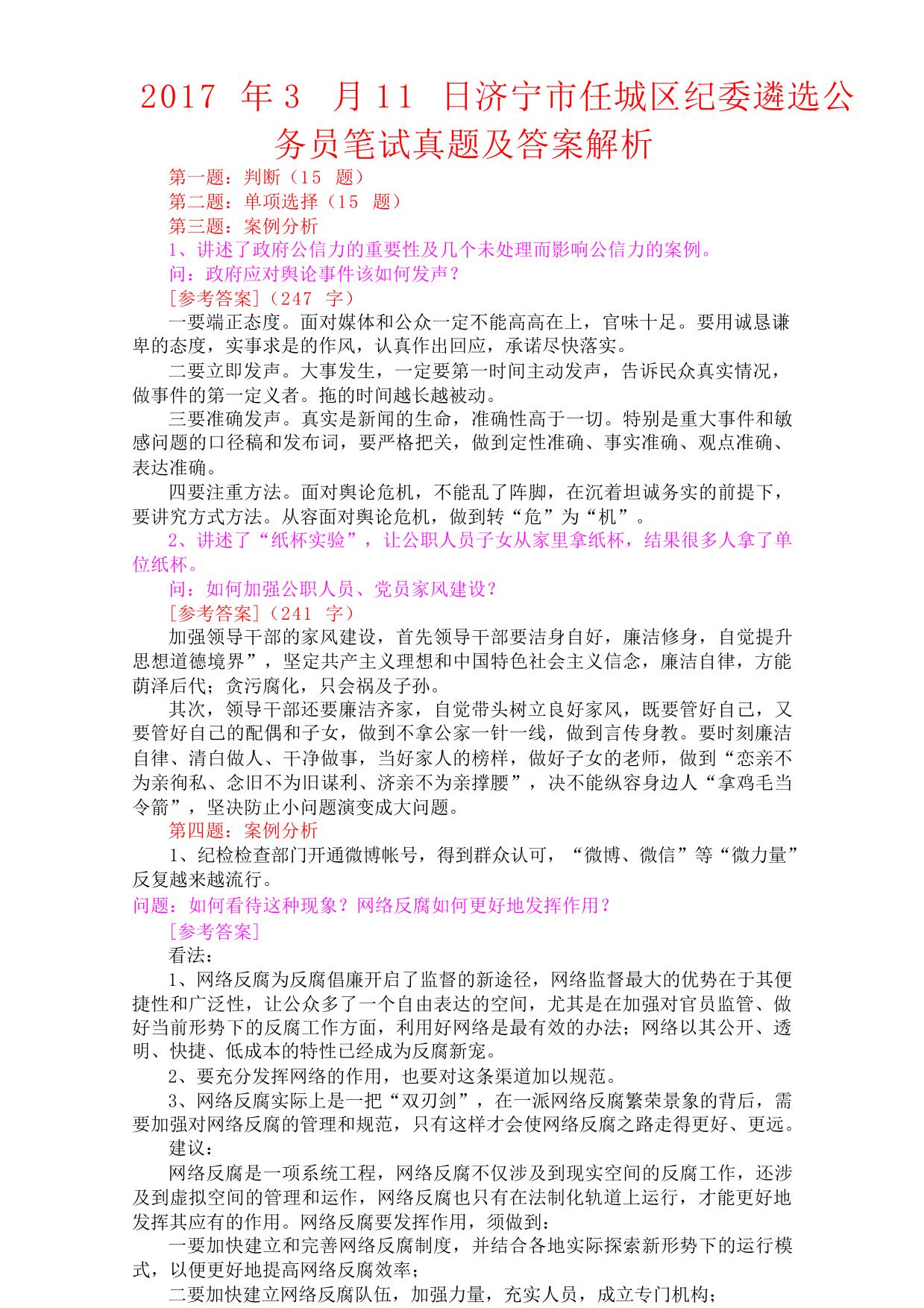2017年3月11日济宁市任城区纪委遴选公务员笔试真题及答案解析