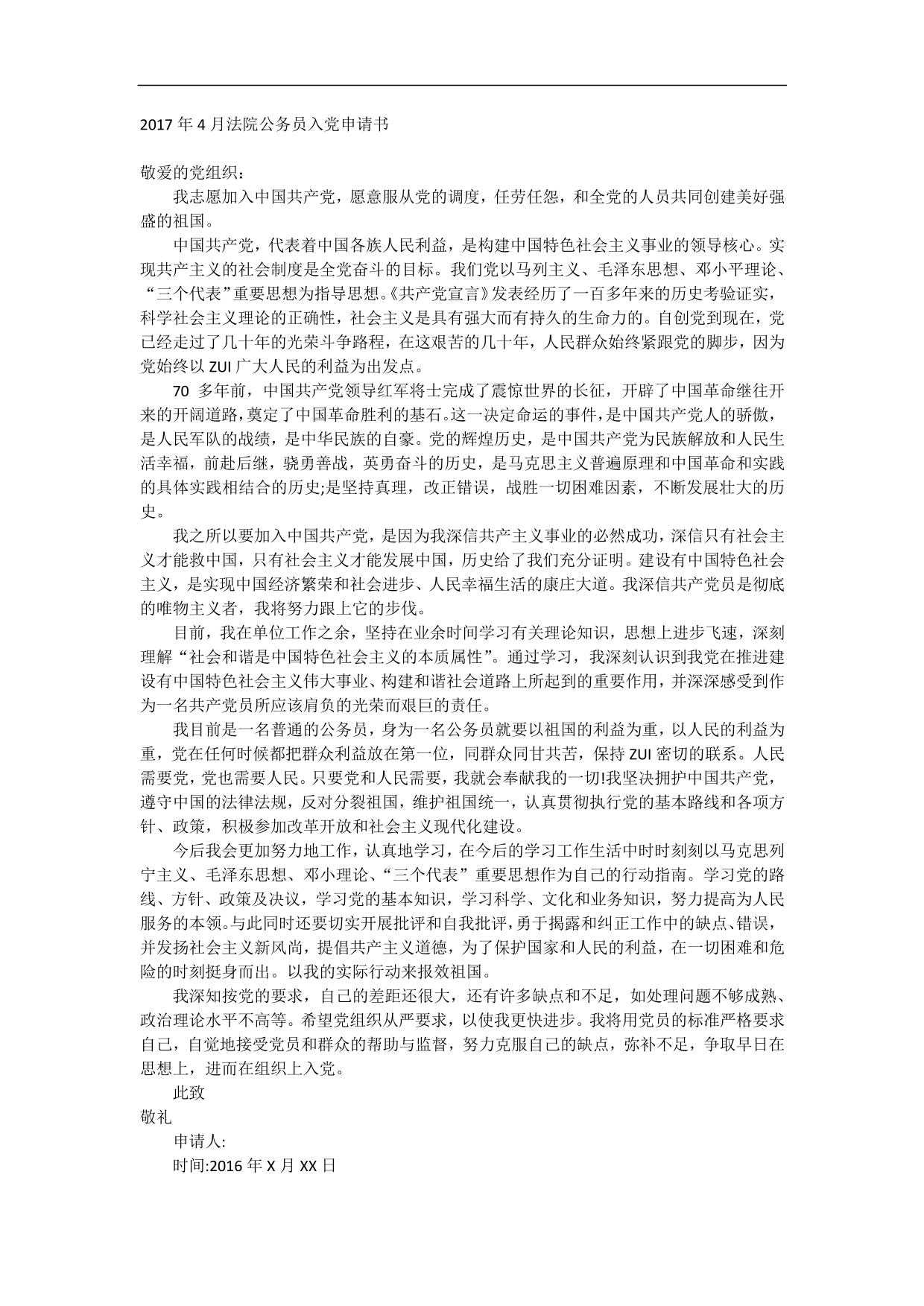 2017年4月法院公务员入党申请书