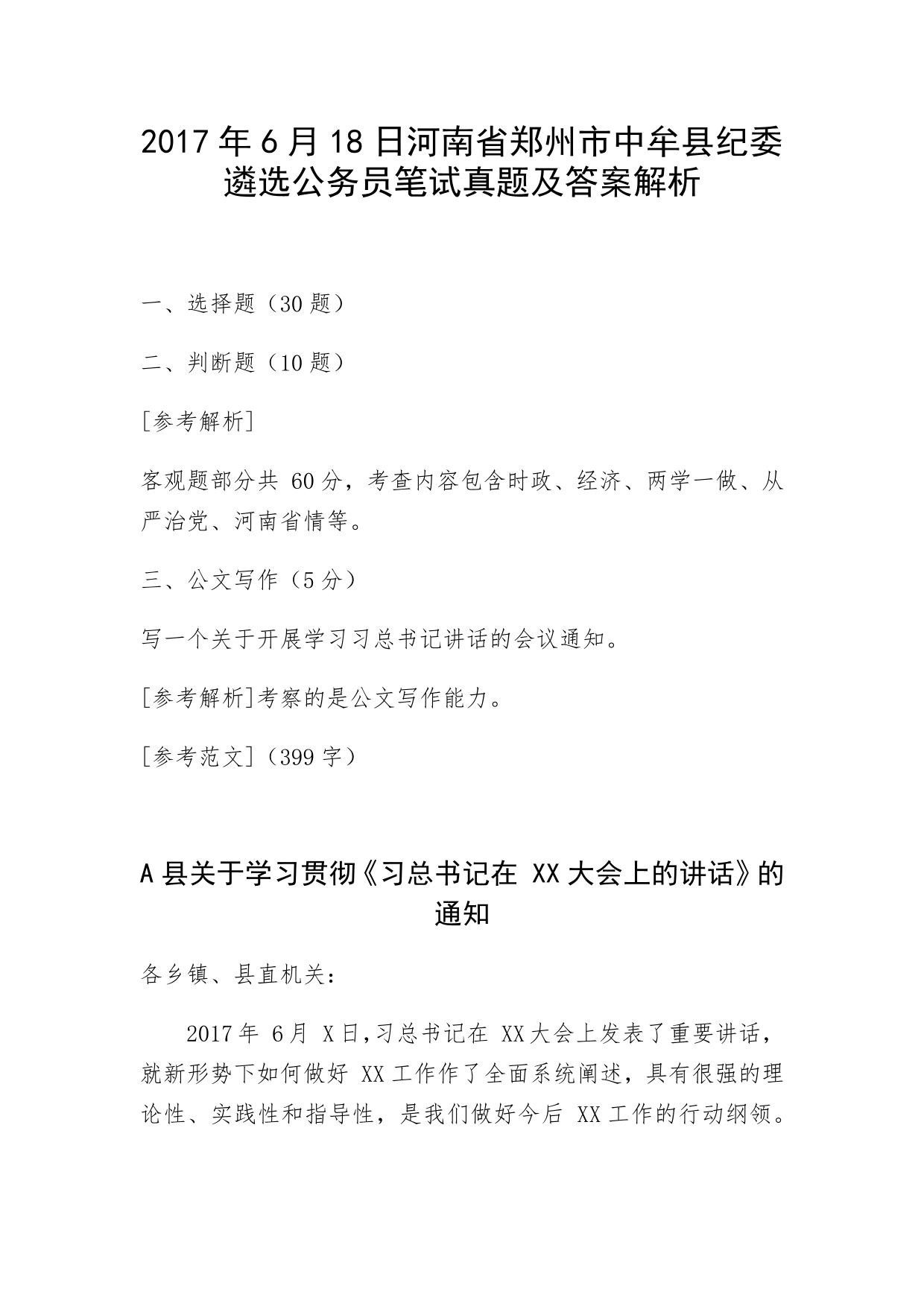 2017年6月18日郑州市中牟县纪委遴选公务员笔试真题及答案解析