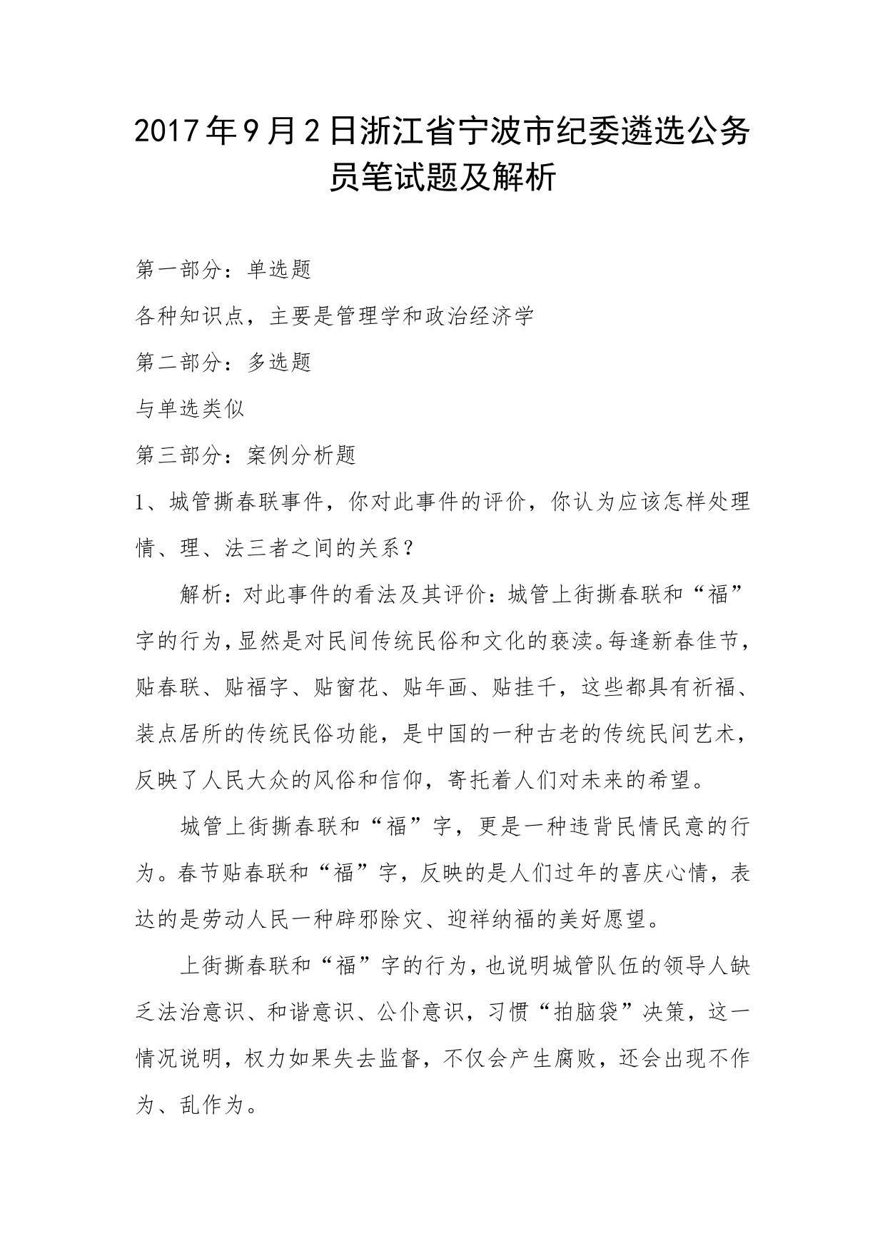 2017年9月2日浙江省宁波市纪委遴选公务员笔试题及解析