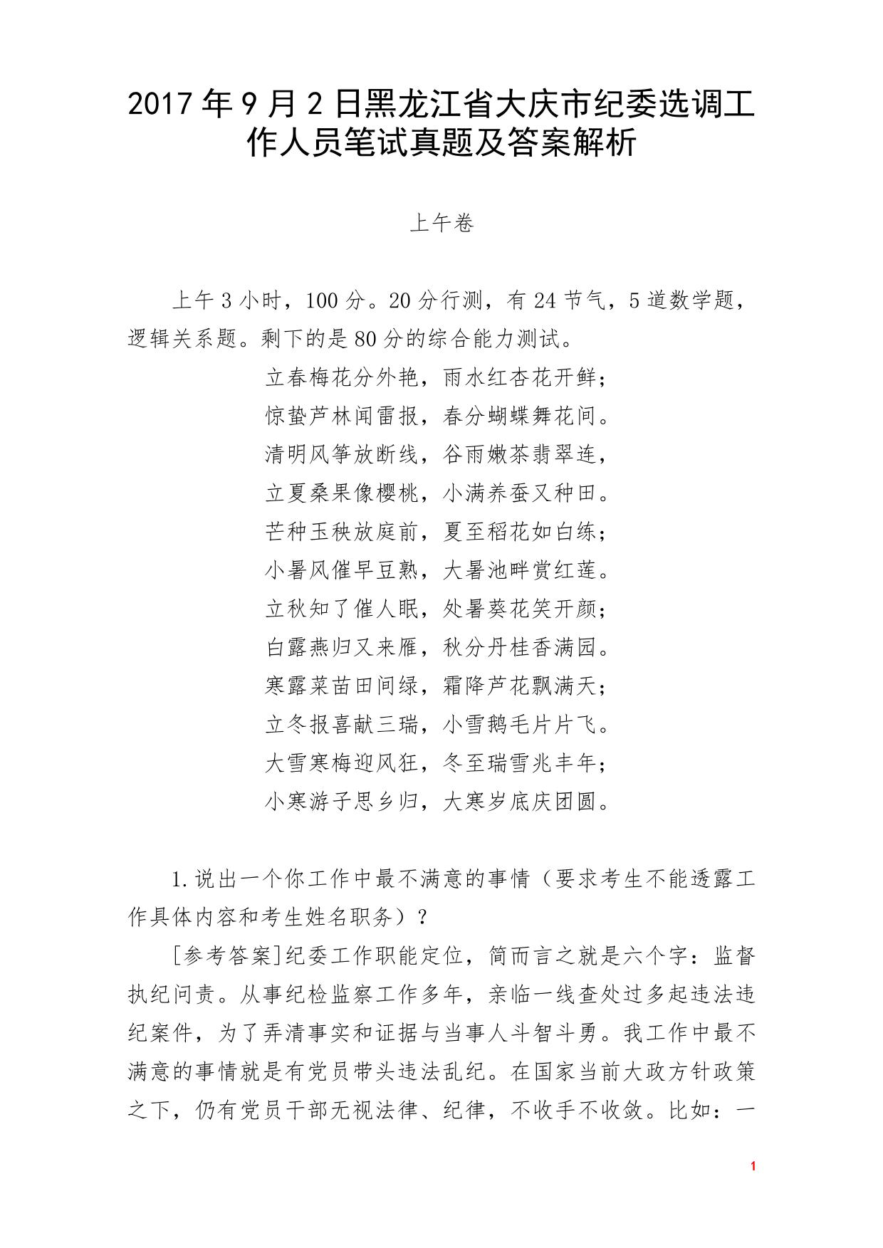 2017年9月2日黑龙江省大庆市纪委选调工作人员笔试真题及答案解析