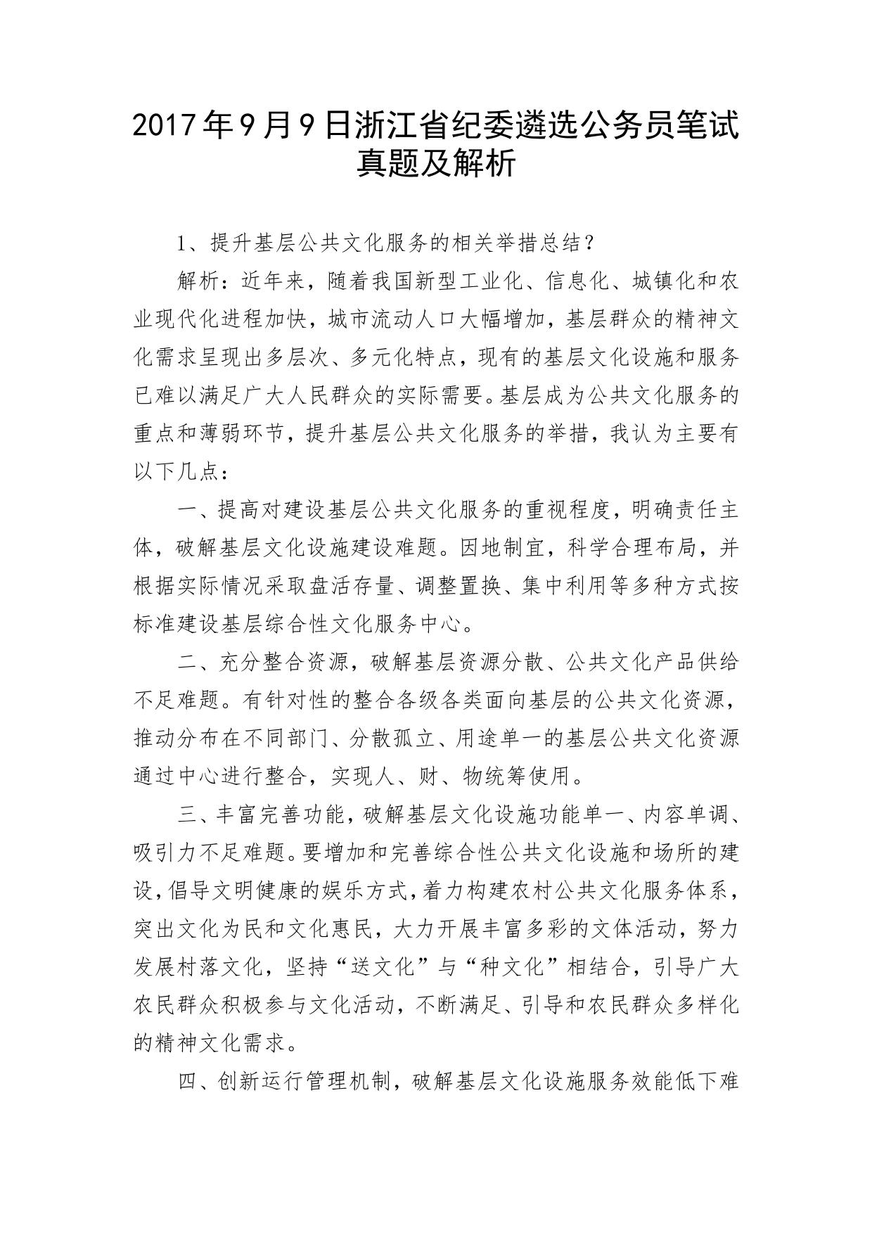 2017年9月9日浙江省纪委遴选公务员笔试真题及解析