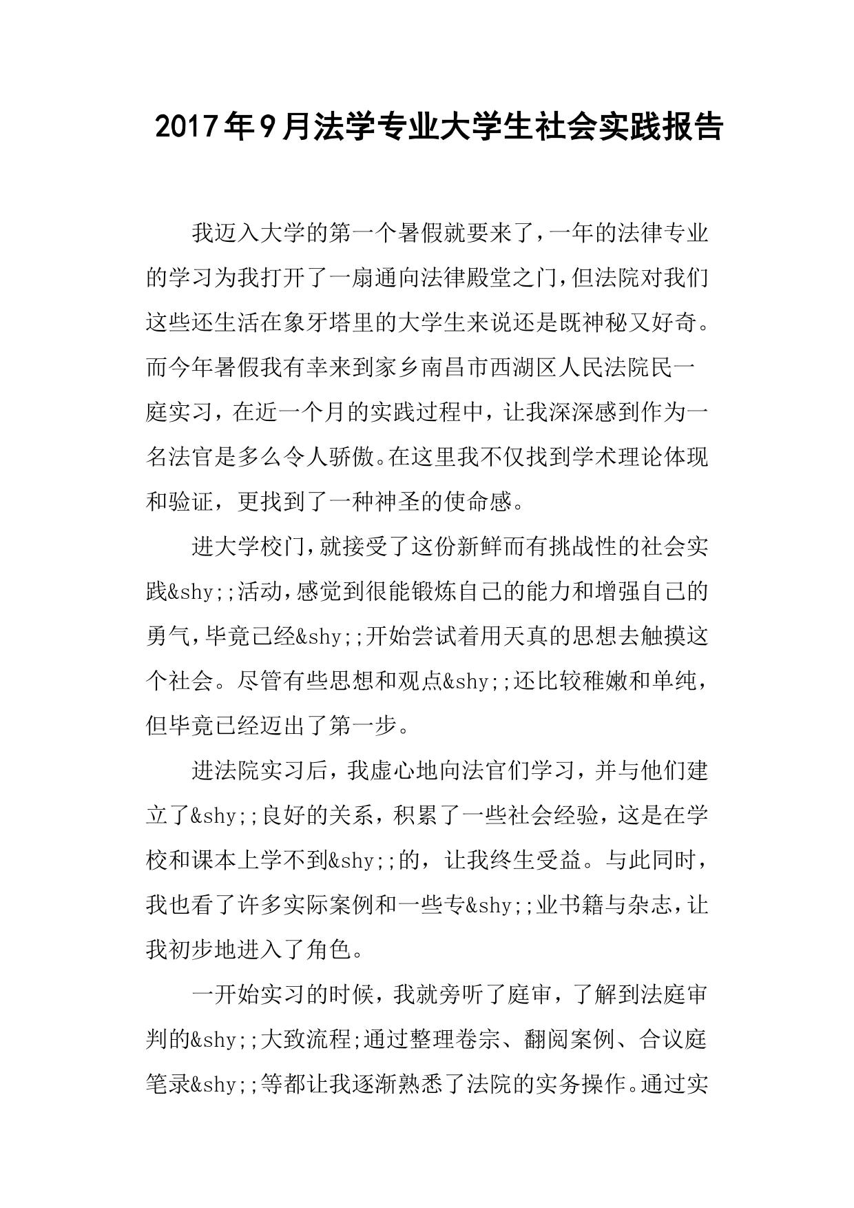 2017年9月法学专业大学生社会实践报告