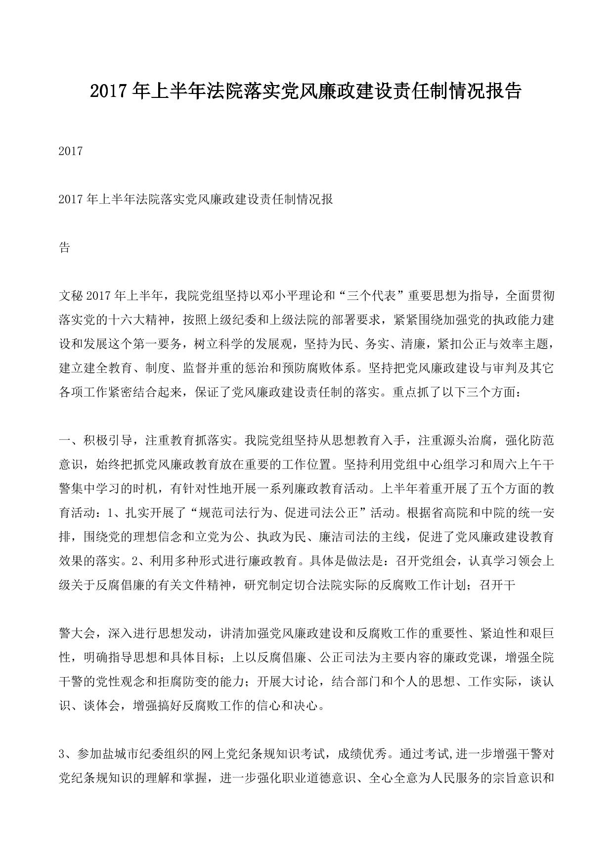 2017年上半年法院落实党风廉政建设责任制情况报告