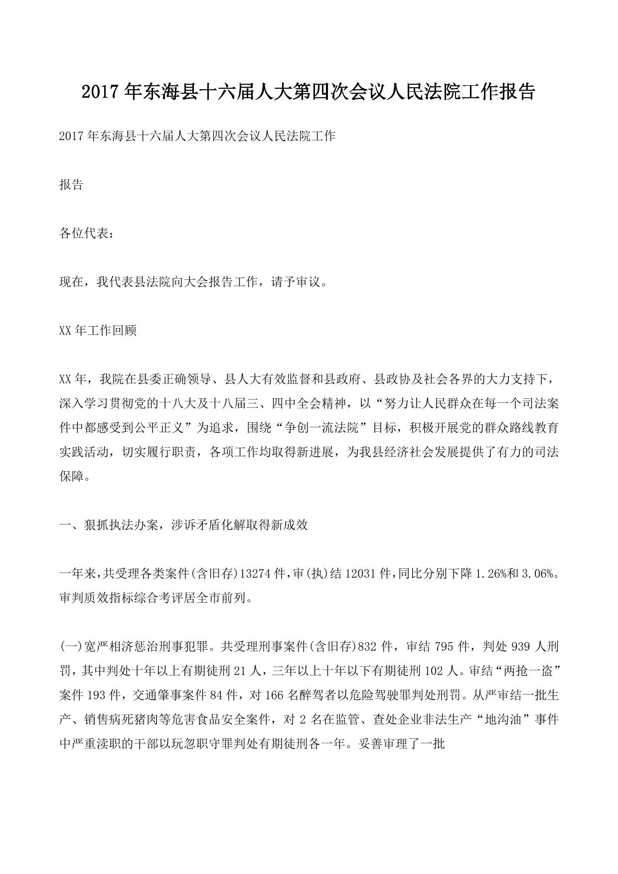 东海县十六届人大第四次会议人民法院工作报告