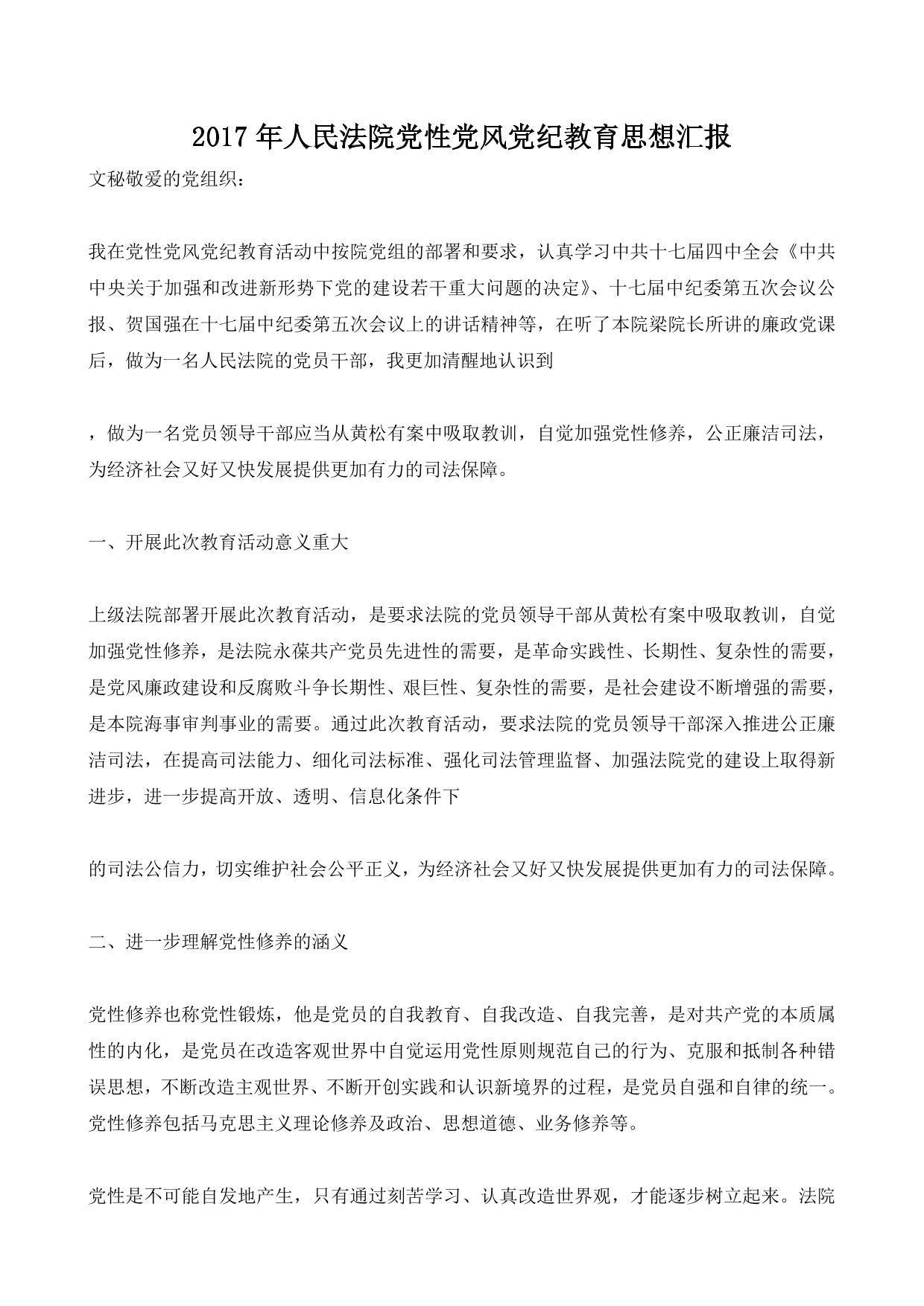 2017年人民法院党性党风党纪教育思想汇报 (1)