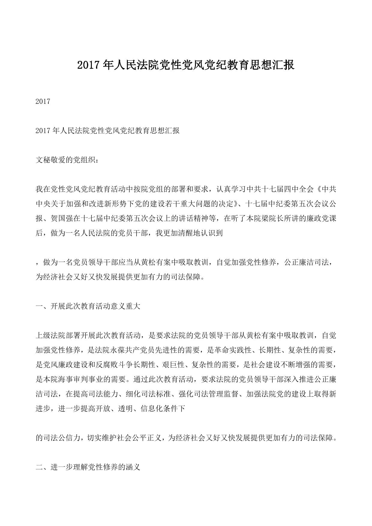 2017年人民法院党性党风党纪教育思想汇报