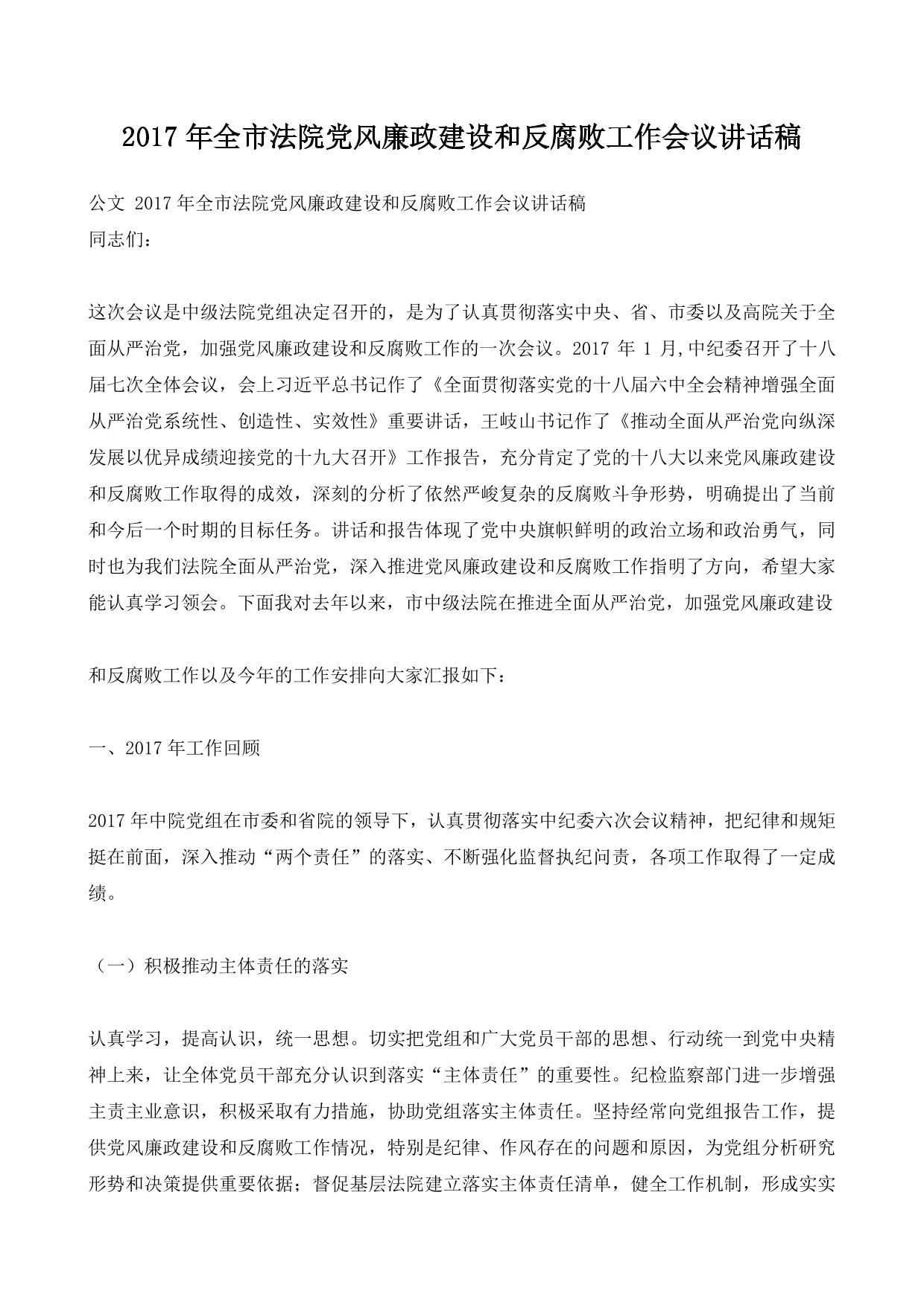 2017年全市法院党风廉政建设和反腐败工作会议讲话稿