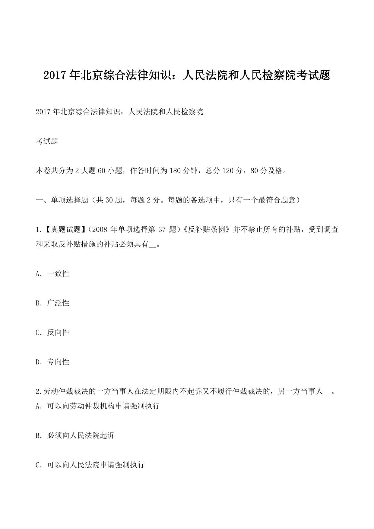 2017年北京综合法律知识：人民法院和人民检察院考试题
