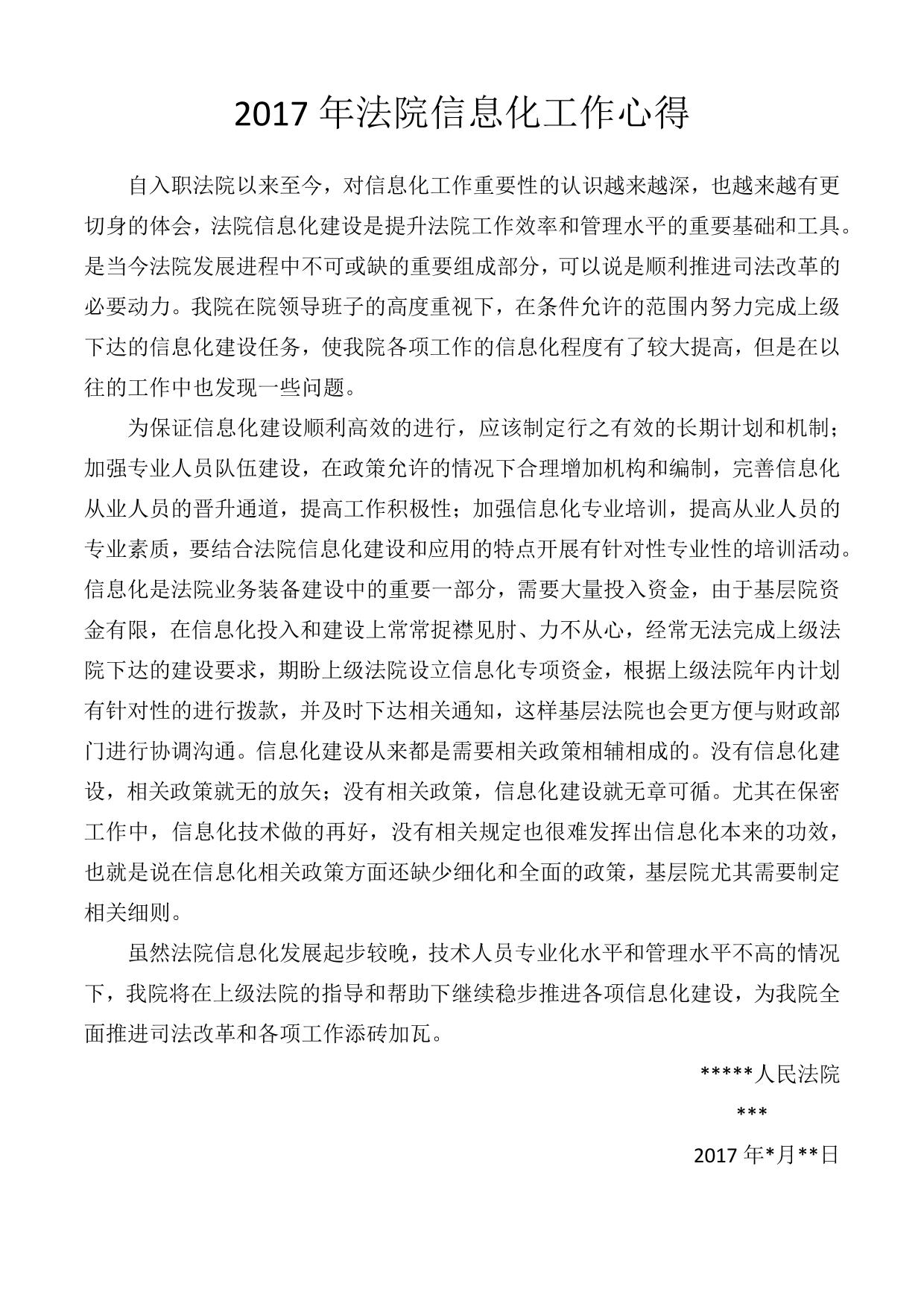 2017年基层法院信息化工作心得