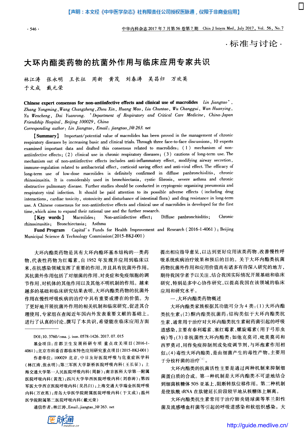 2017年大环内酯类药物的抗菌外作用与临床应用专家共识