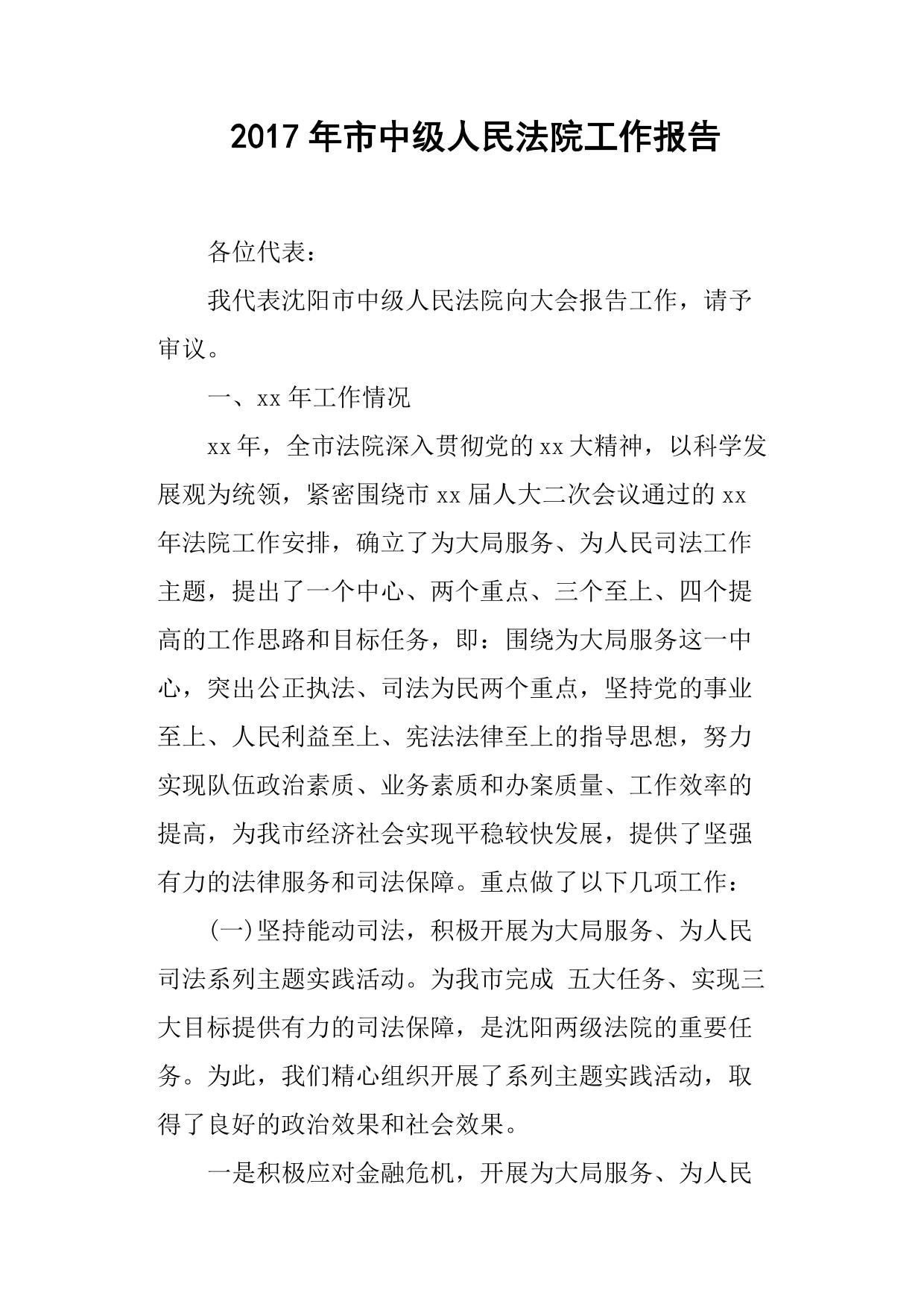 年市中级人民法院工作报告