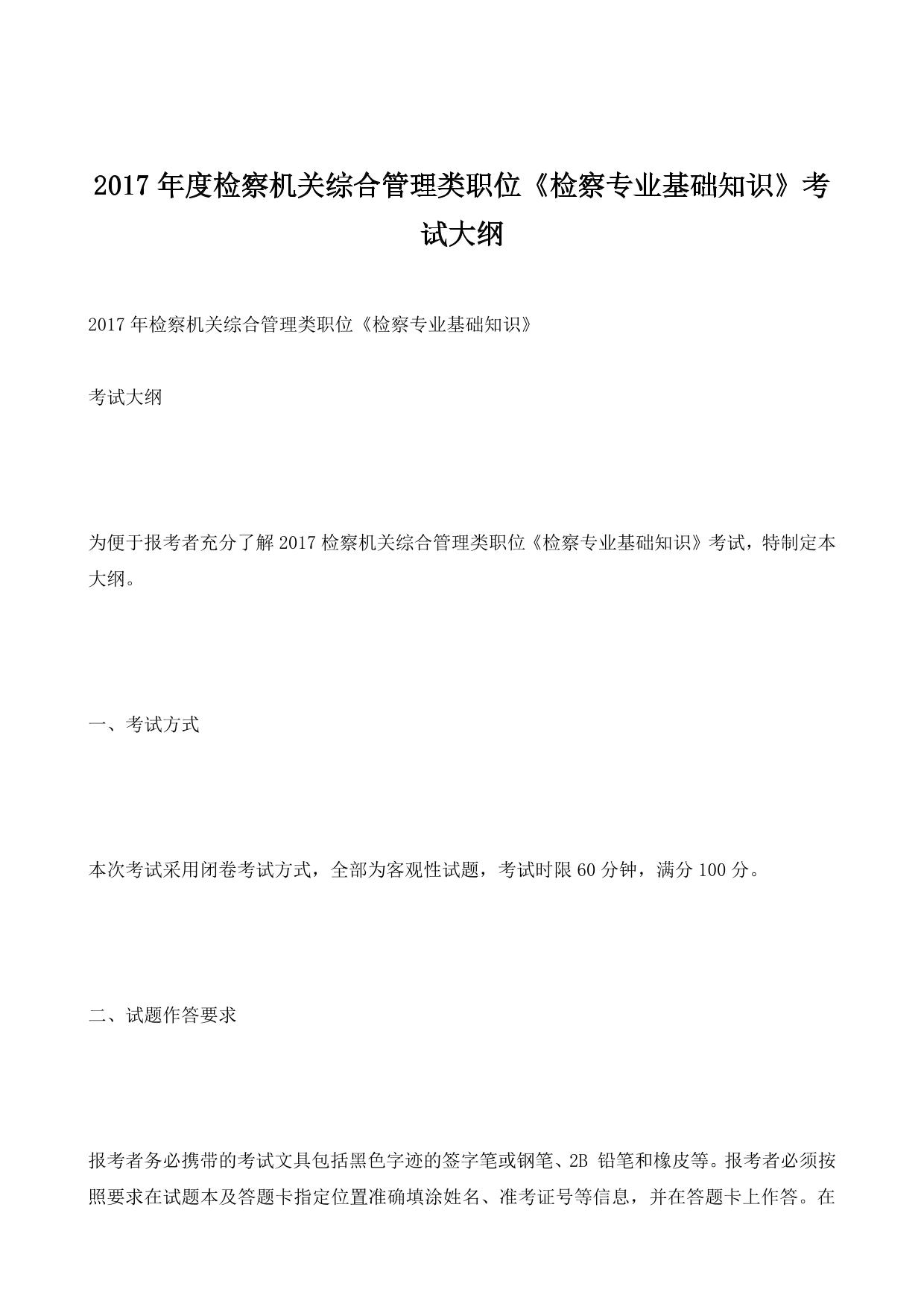 2017年度检察机关综合管理类职位《检察专业基础知识》考试大纲