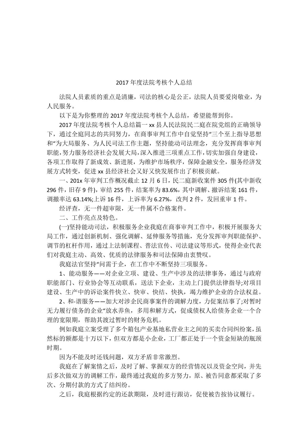 2017年度法院考核个人总结
