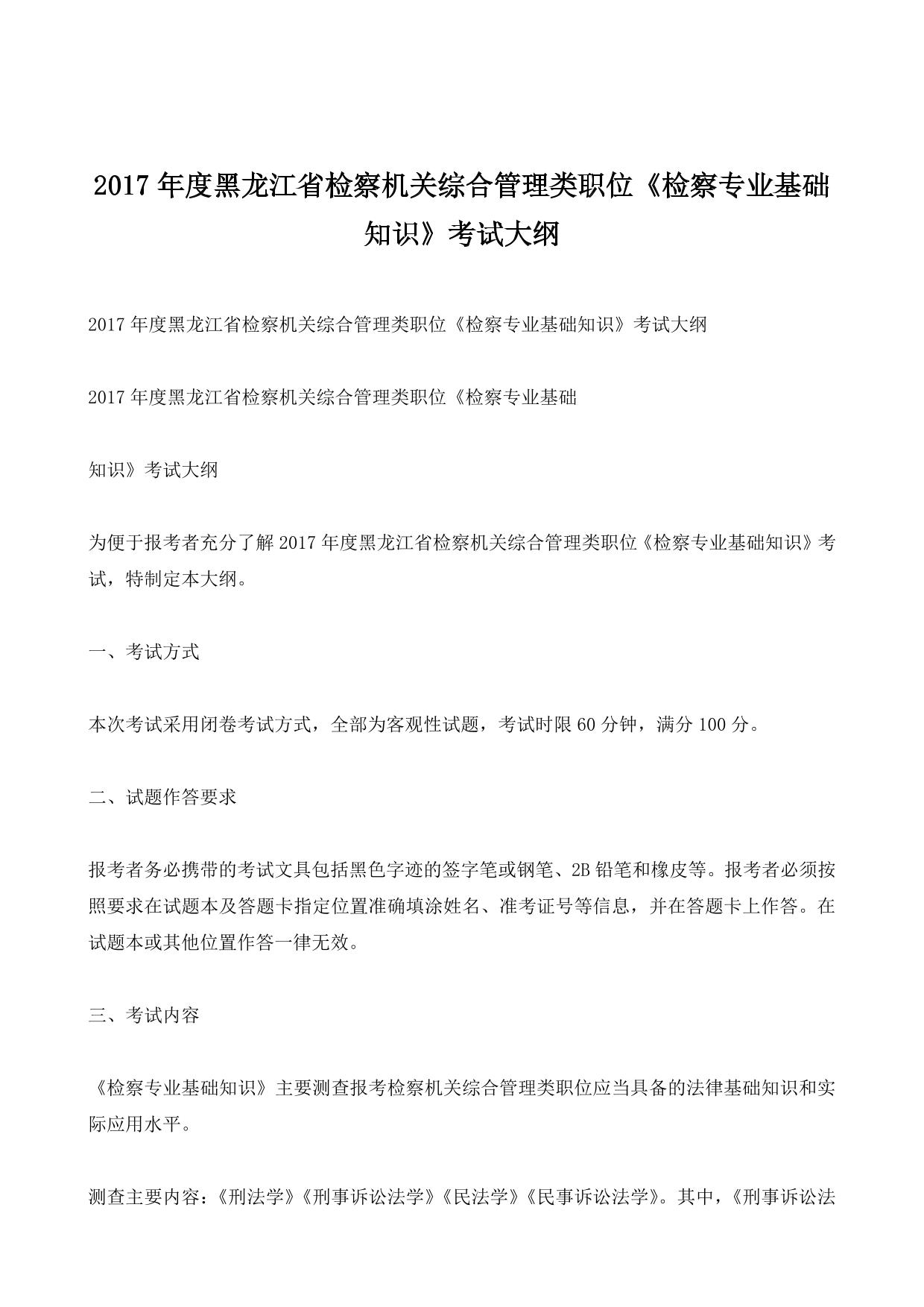 2017年度黑龙江省检察机关综合管理类职位《检察专业基础知识》考试大纲