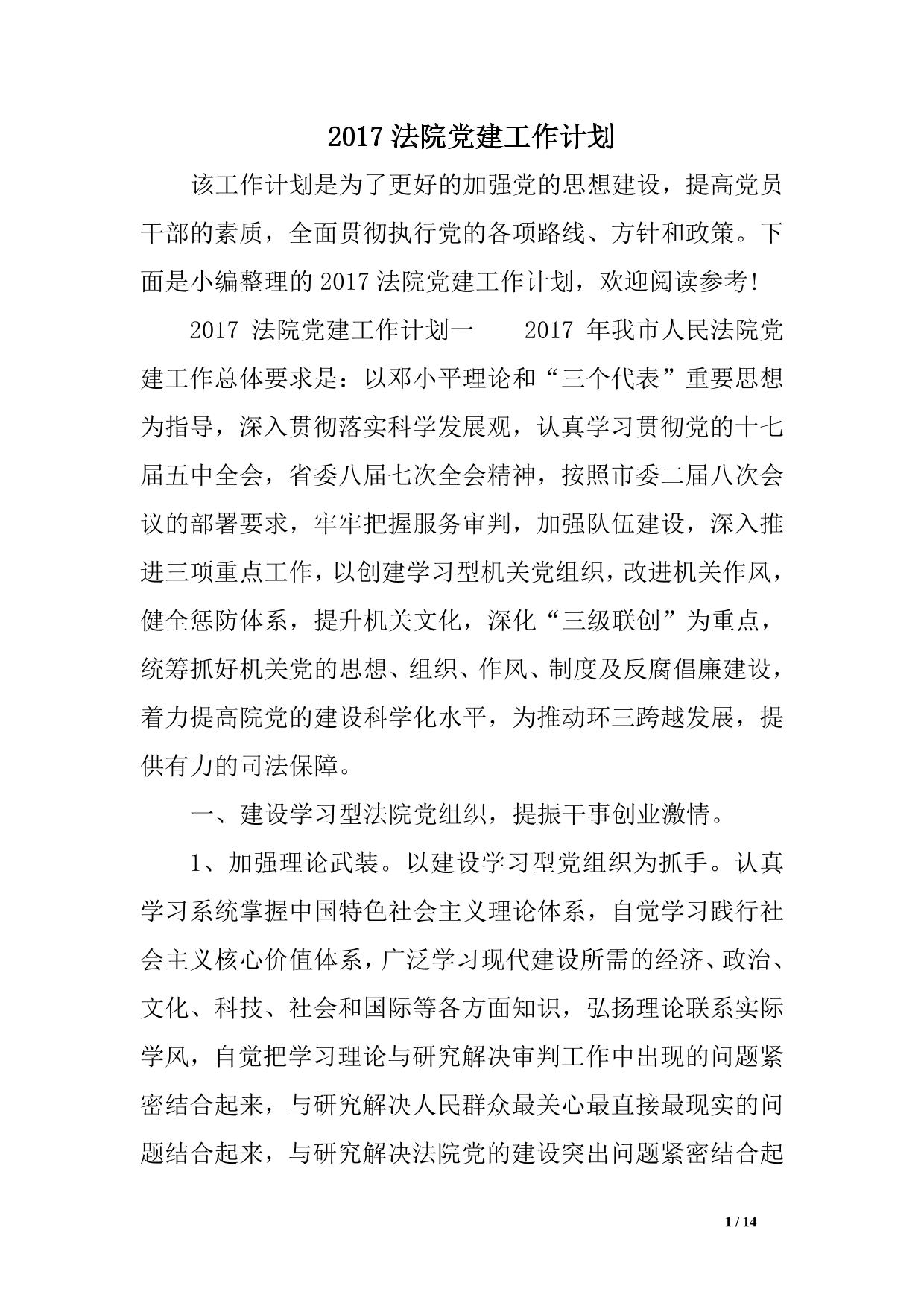 法院党建工作计划