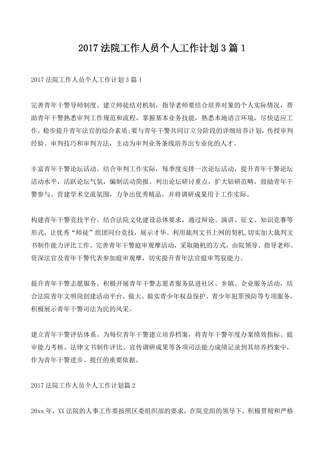2017法院工作人员个人工作计划3篇1