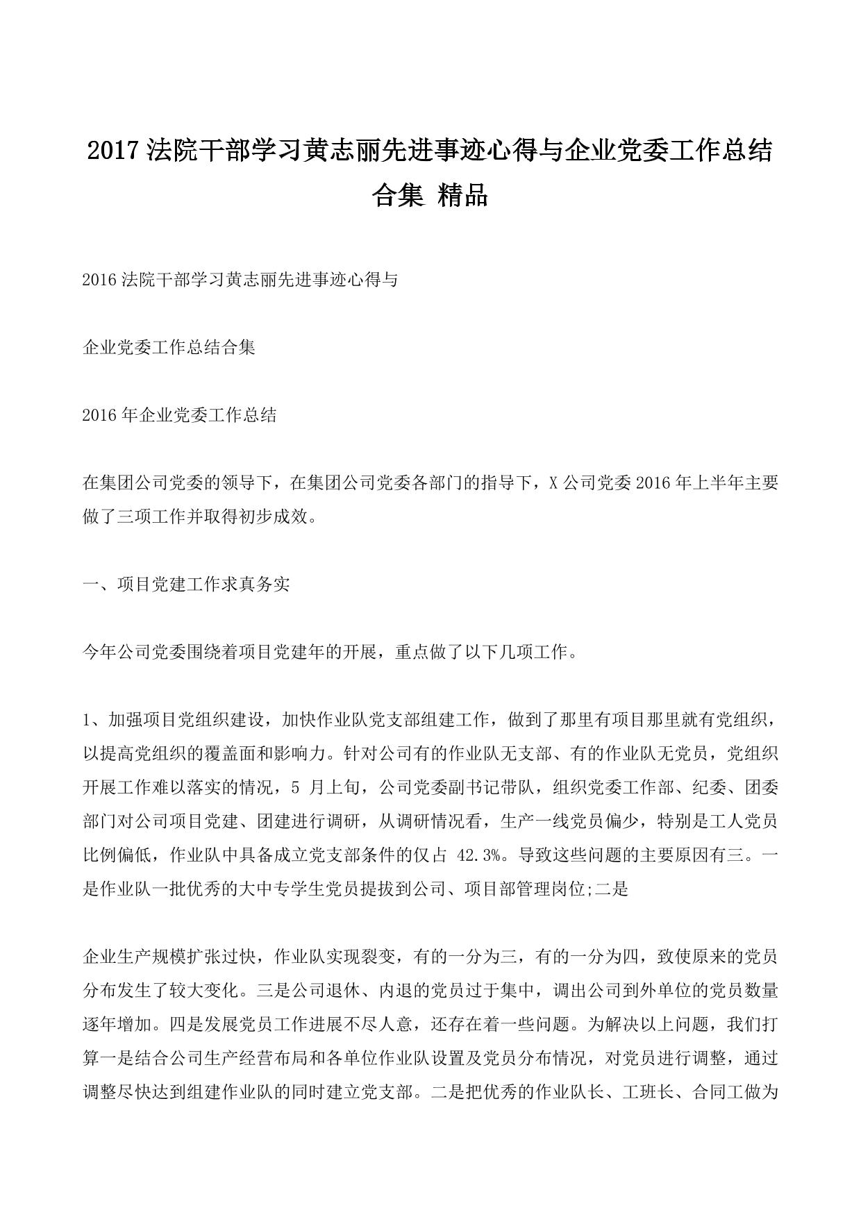 2017法院干部学习黄志丽先进事迹心得与企业党委工作总结合集 精品