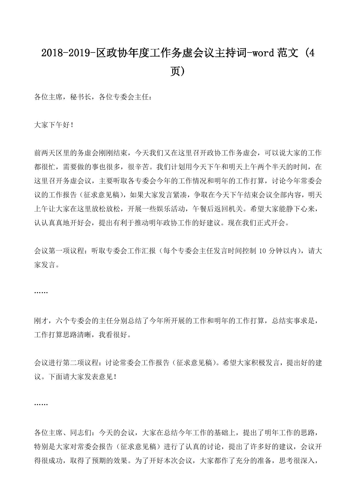 2018-2019-区政协年度工作务虚会议主持词