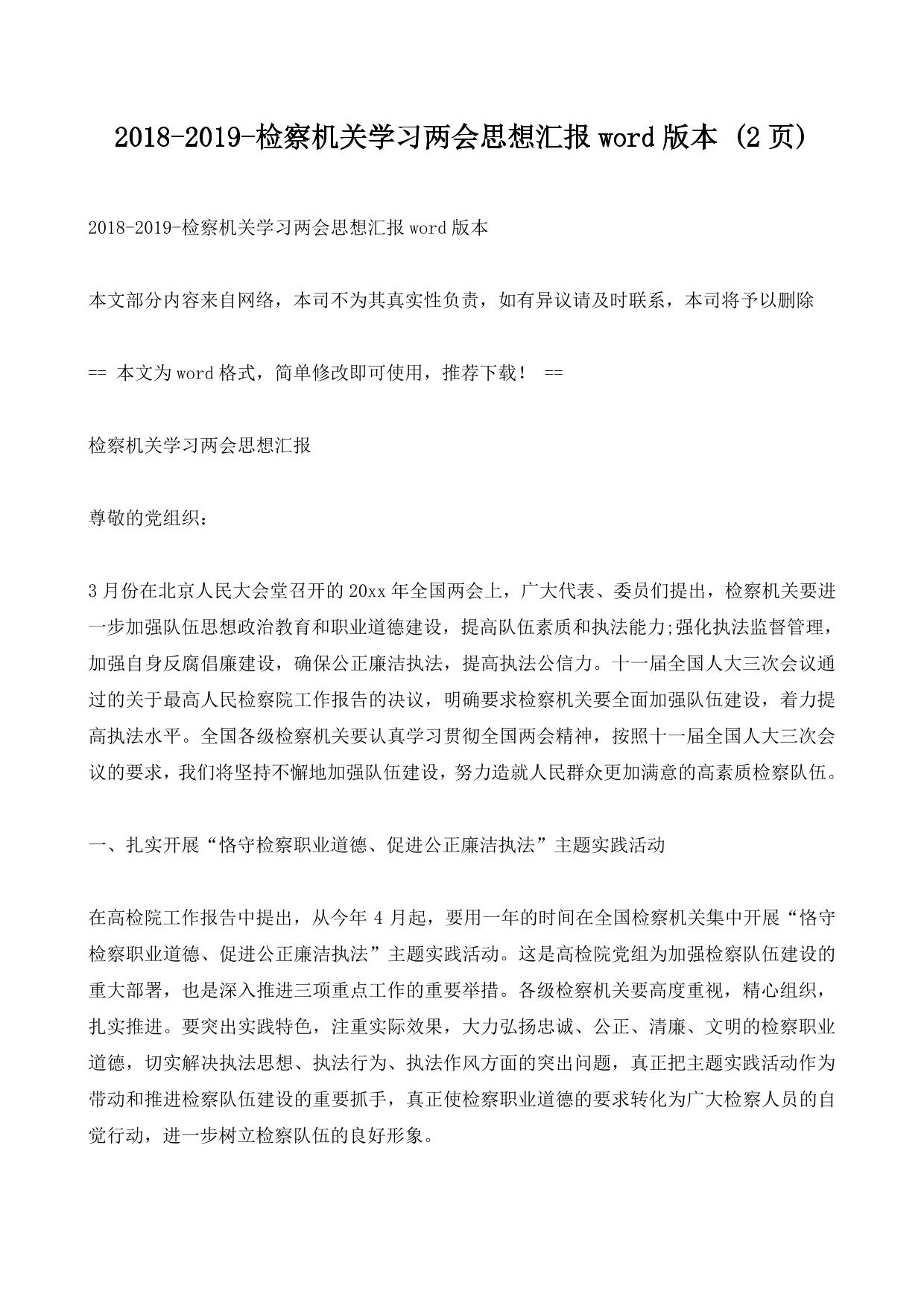 2018-2019-检察机关学习两会思想汇报word版本 (2ҳ)