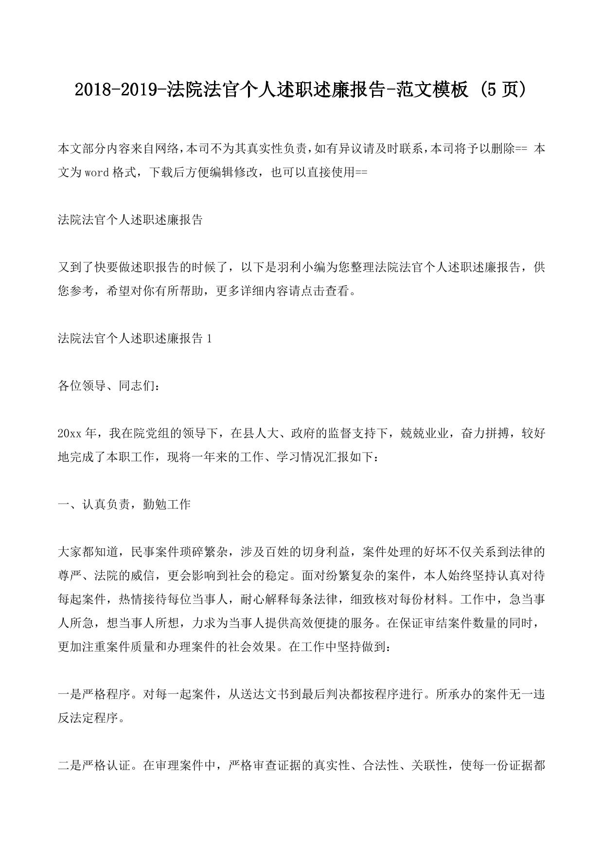 2018-2019-法院法官个人述职述廉报告-范文模板 (5ҳ)