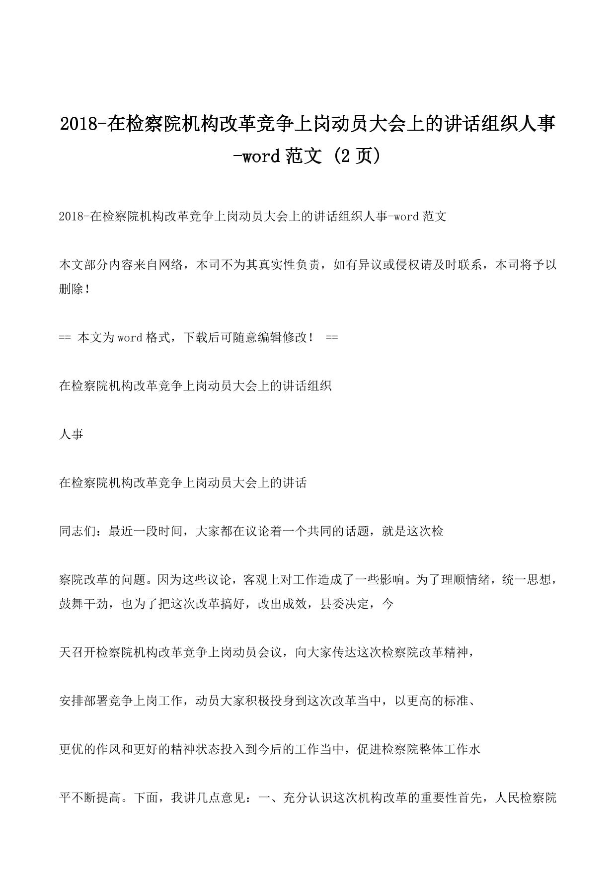 2018-在检察院机构改革竞争上岗动员大会上的讲话组织人事-word范文 (2ҳ)