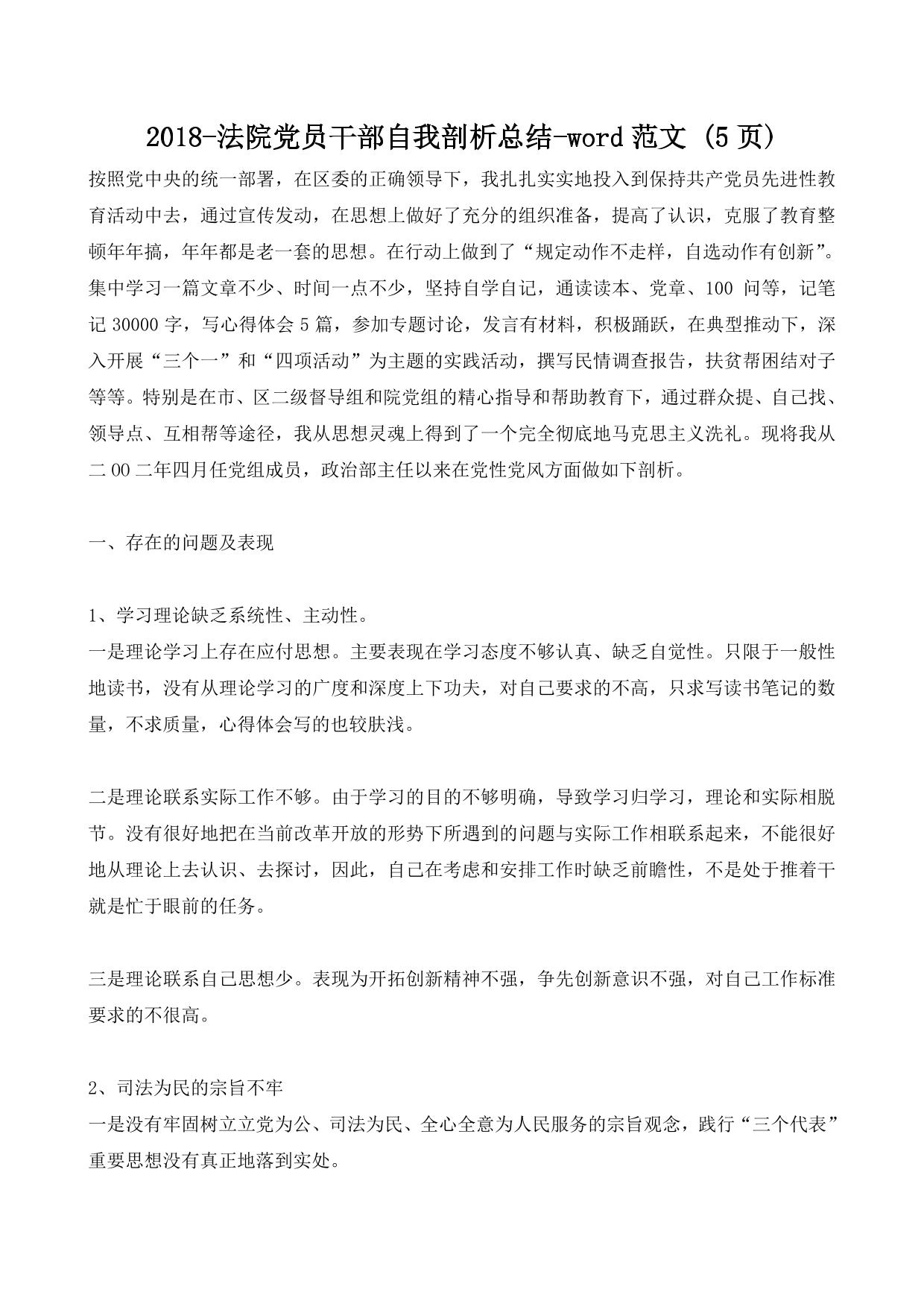 法院党员干部自我剖析总结-word范文 (5ҳ)