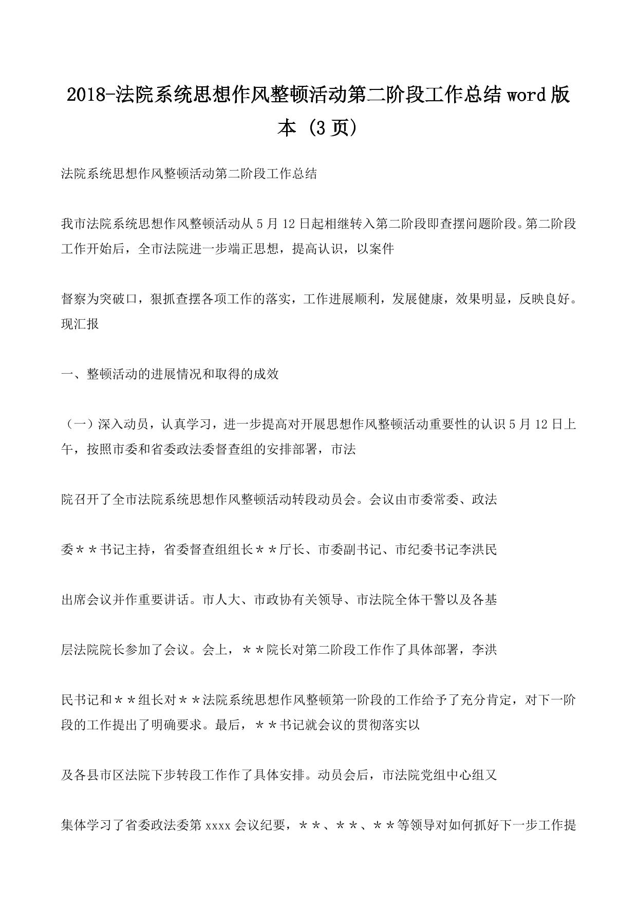 2018-法院系统思想作风整顿活动第二阶段工作总结word版本 (3ҳ)