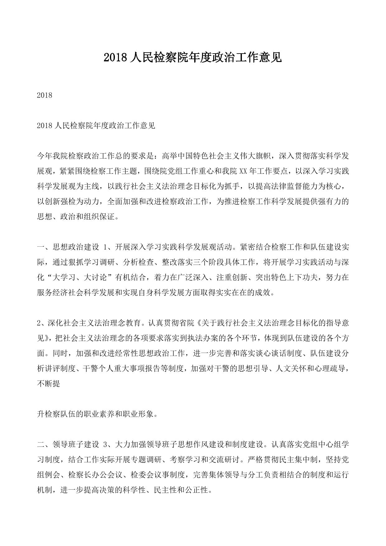 2018人民检察院年度政治工作意见