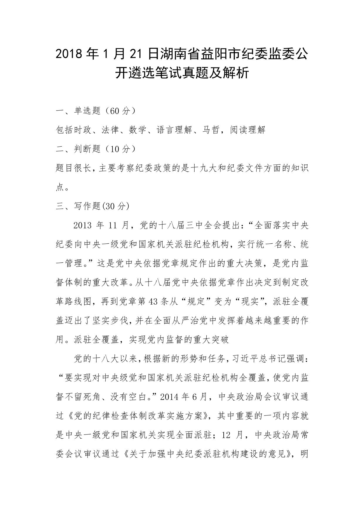 2018年1月21日湖南益阳市纪委监委公开遴选笔试真题及解析
