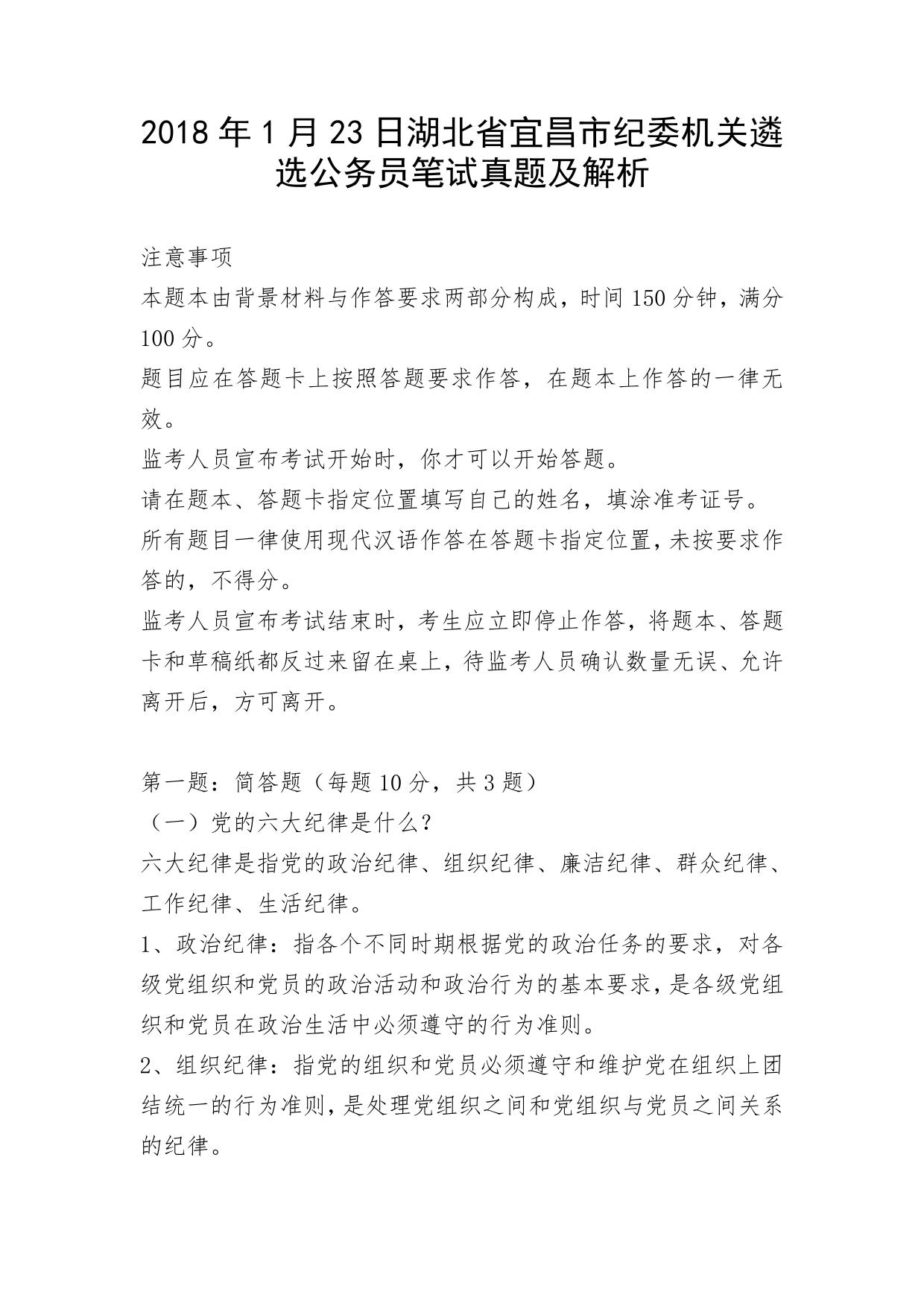 2018年1月23日湖北省宜昌市纪委机关遴选公务员笔试真题及解析