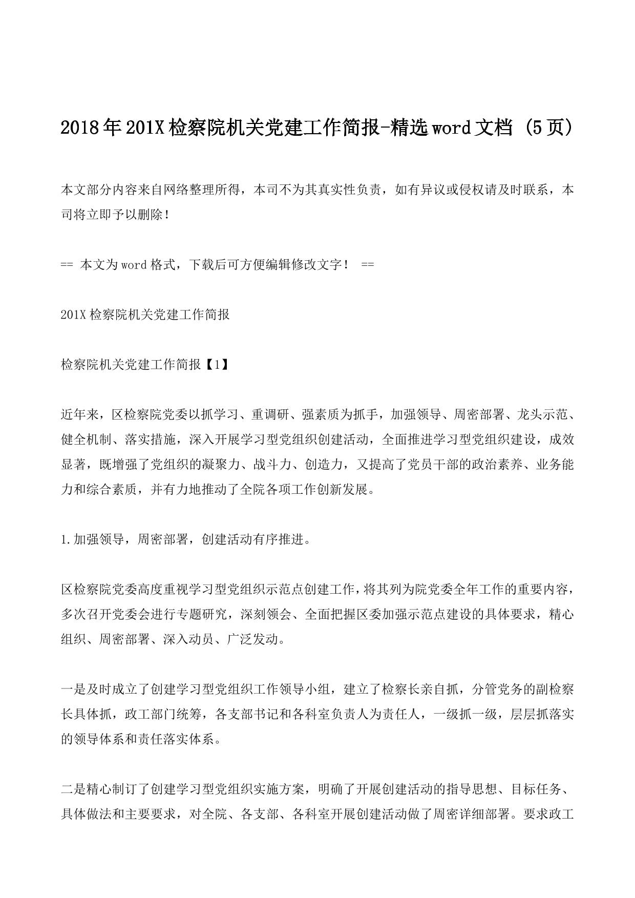2018年201X检察院机关党建工作简报-精选word文档 (5ҳ)