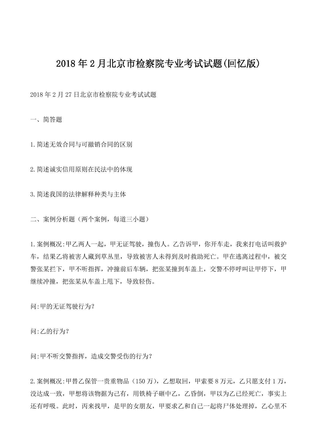 2018年2月北京市检察院专业考试试题(回忆版)