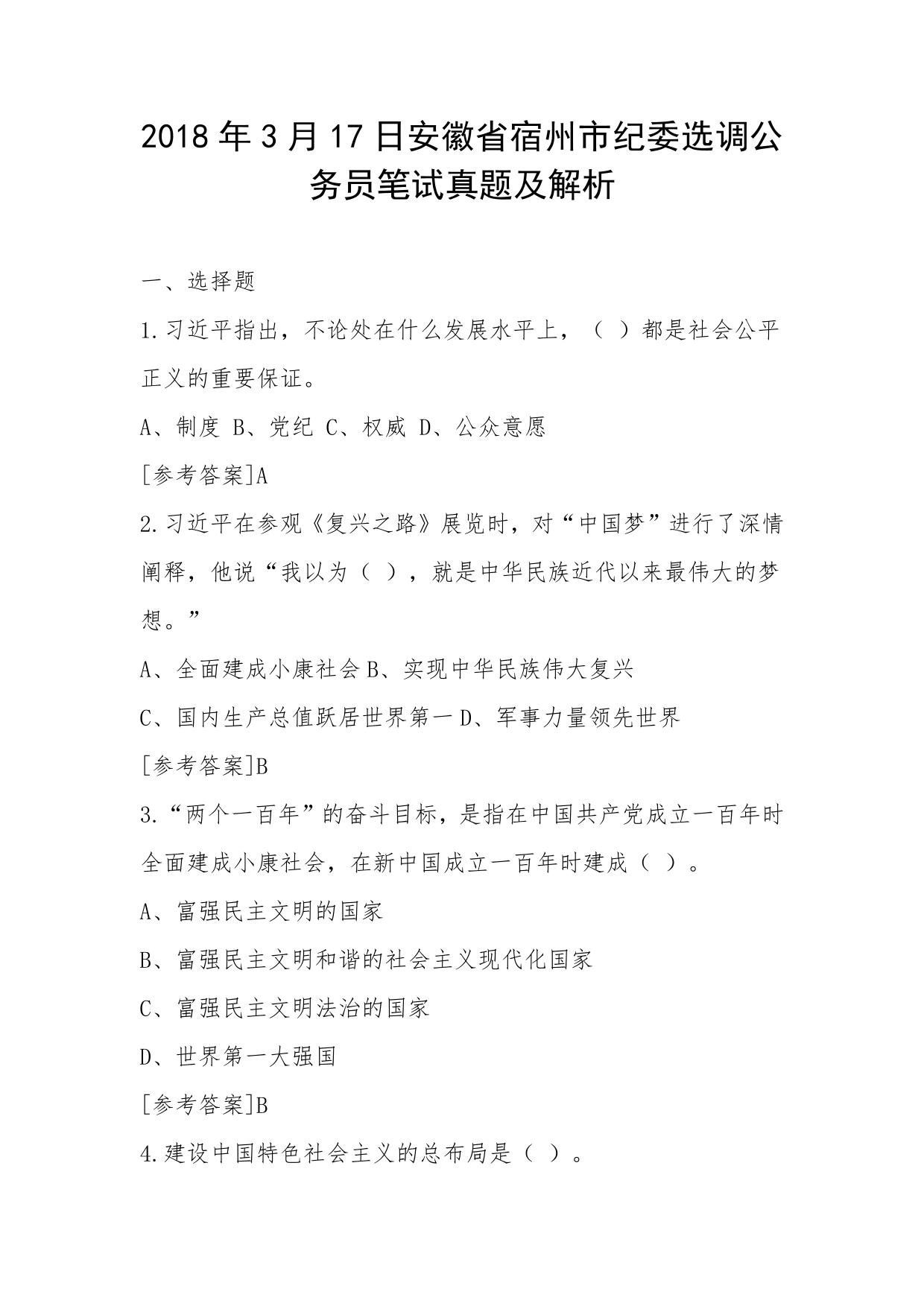 2018年3月17日安徽省宿州市纪委选调公务员笔试真题及解析