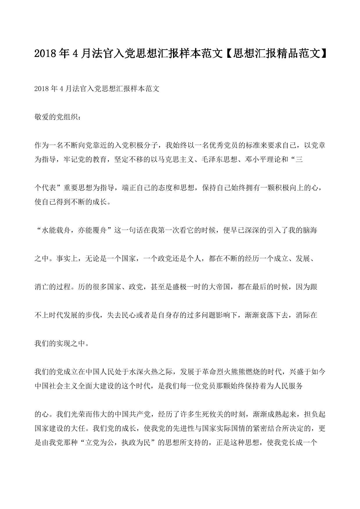 2018年4月法官入党思想汇报样本范文【思想汇报精品范文】