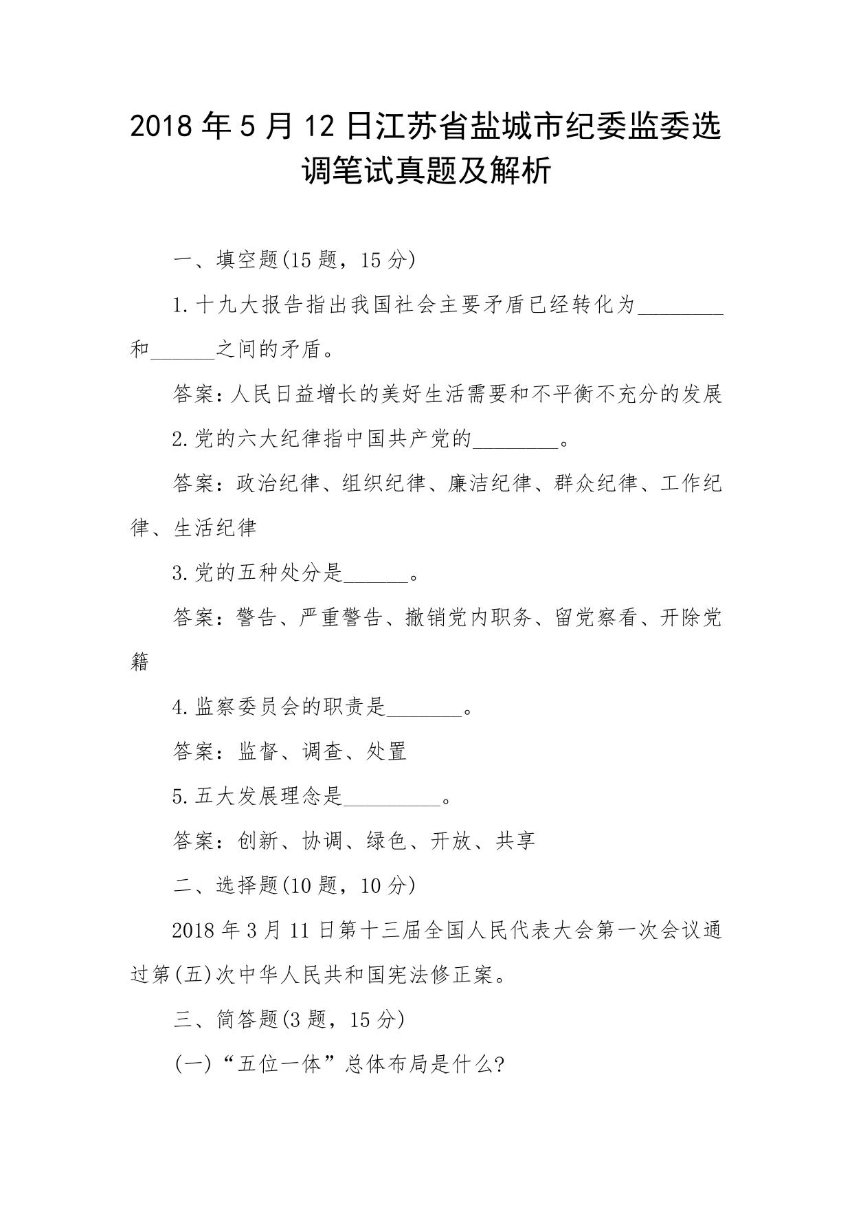 2018年5月12日江苏省盐城市纪委监委选调笔试真题及解析