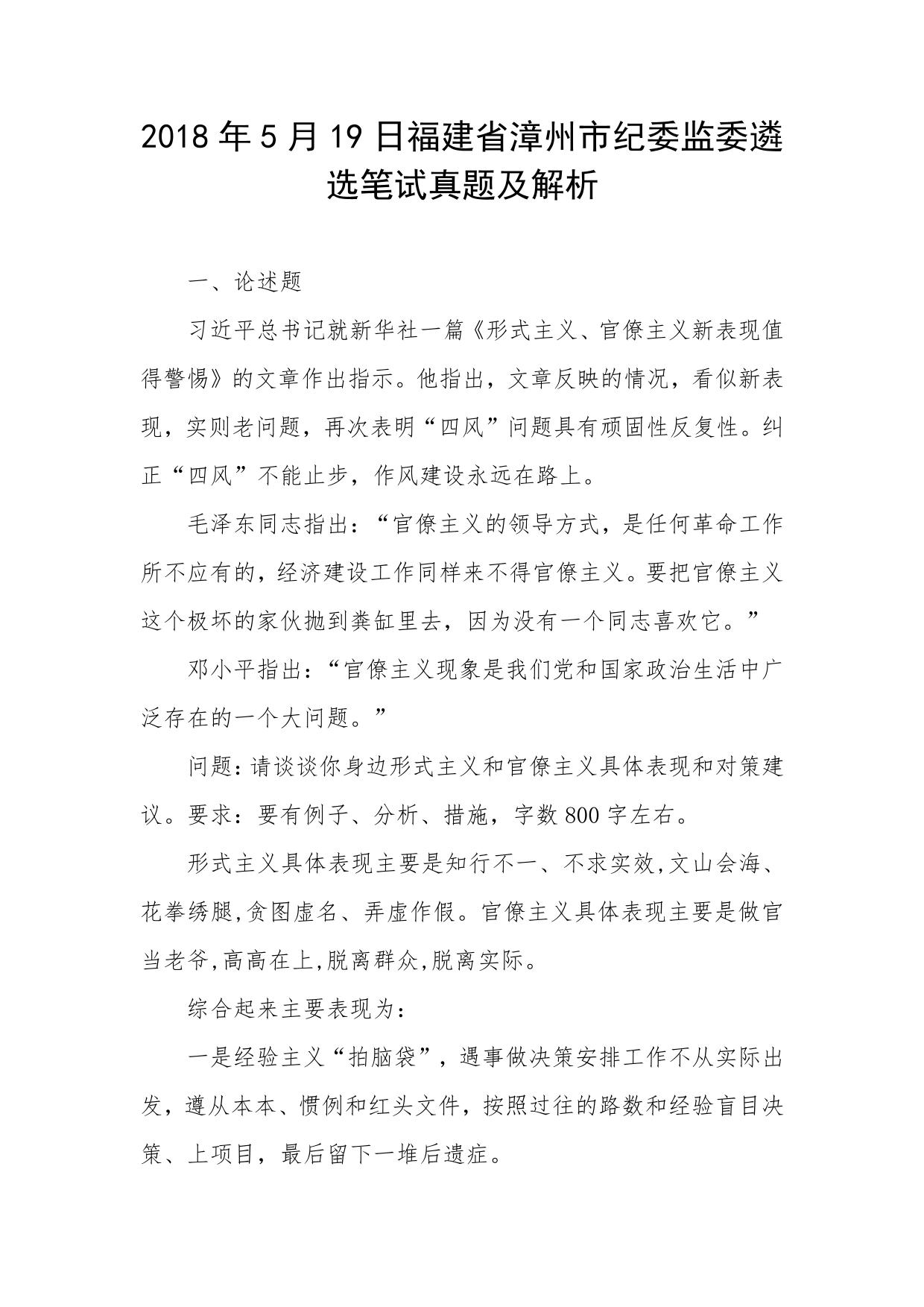 2018年5月19日福建省漳州市纪委监委遴选笔试真题及解析