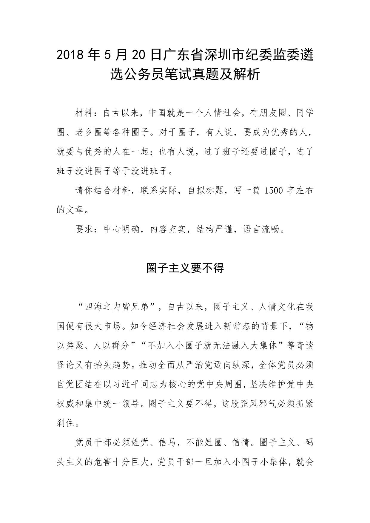 2018年5月20日广东省深圳市纪委监委遴选公务员笔试真题及解析