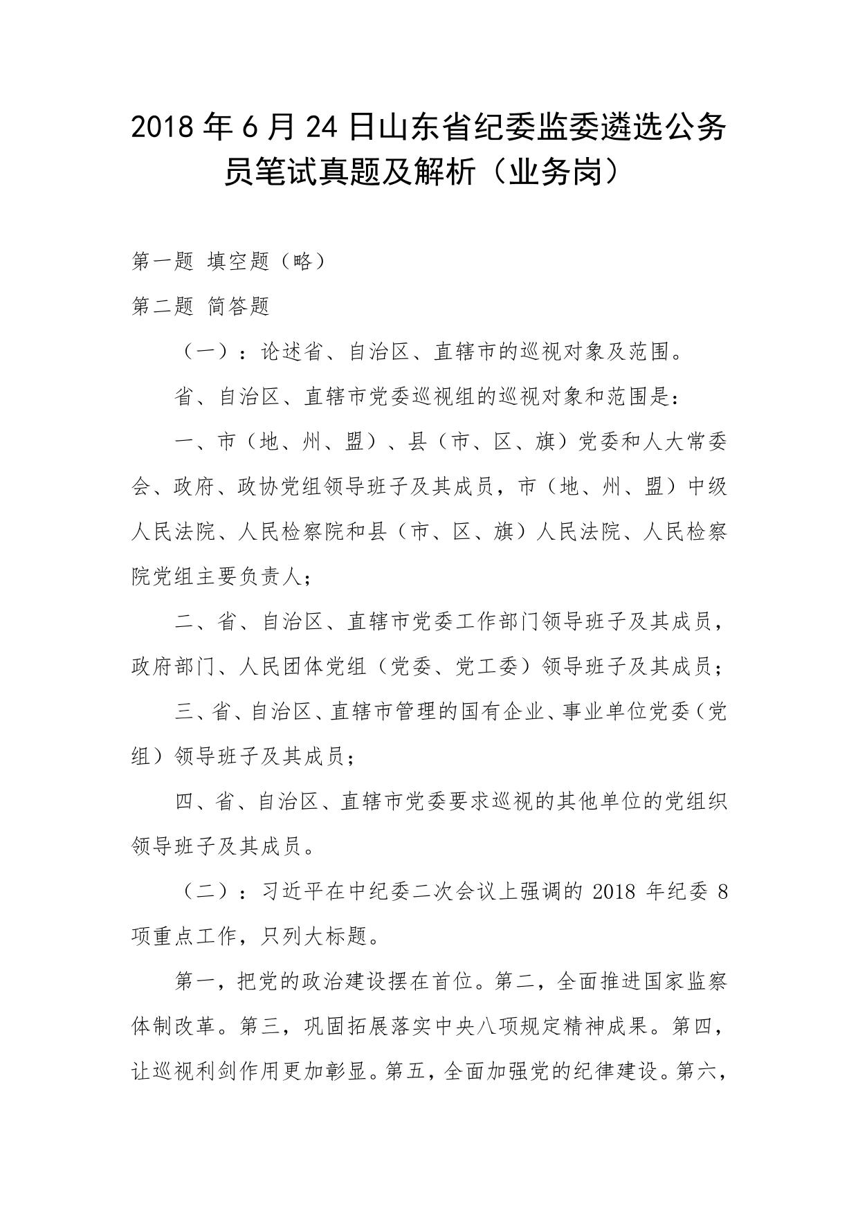 2018年6月24日山东省纪委监委遴选公务员笔试真题及解析（业务岗）