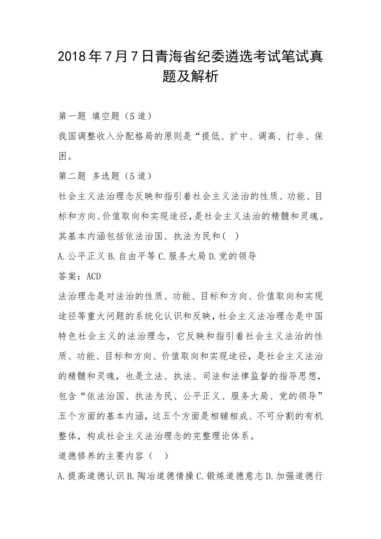 2018年7月7日青海省纪委遴选考试笔试真题及解析